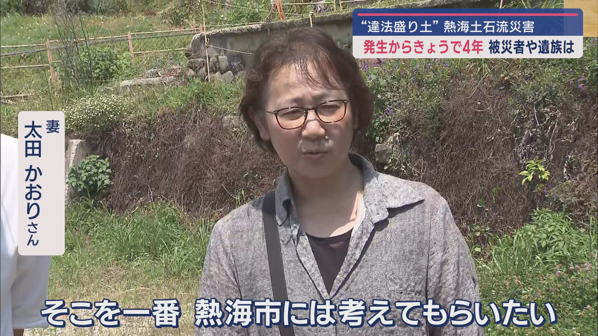 28人犠牲の土石流災害から4年 被災者「人災ですよ」 愛娘失くした母「なぜこうなったか総括を」 静岡・熱海市