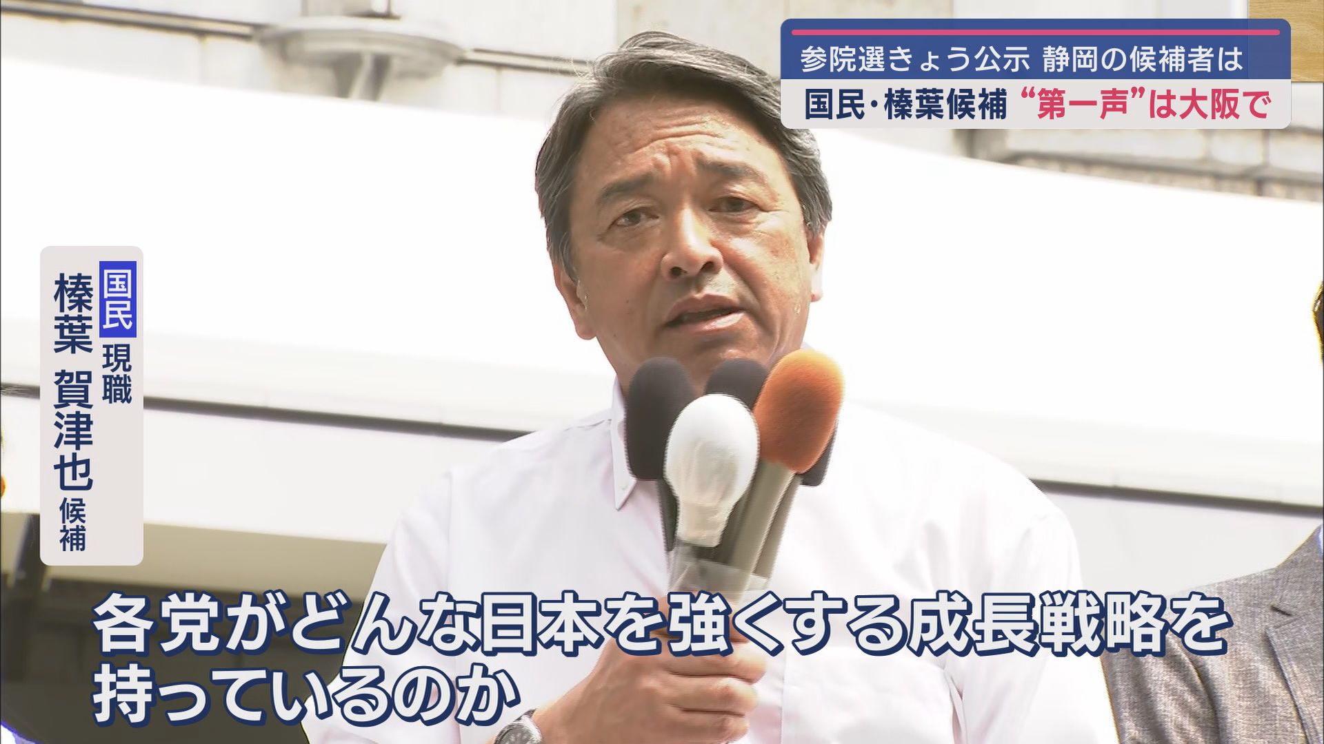榛葉賀津也候補