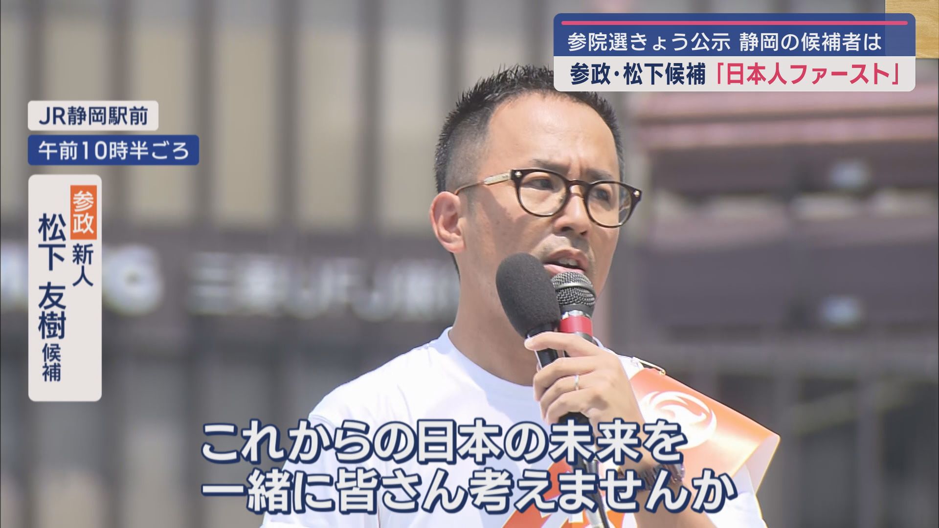 松下友樹候補