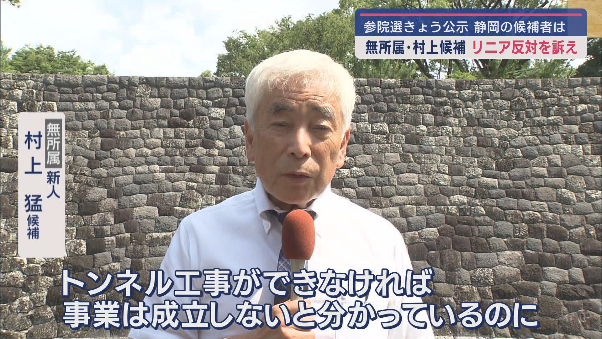 村上猛候補