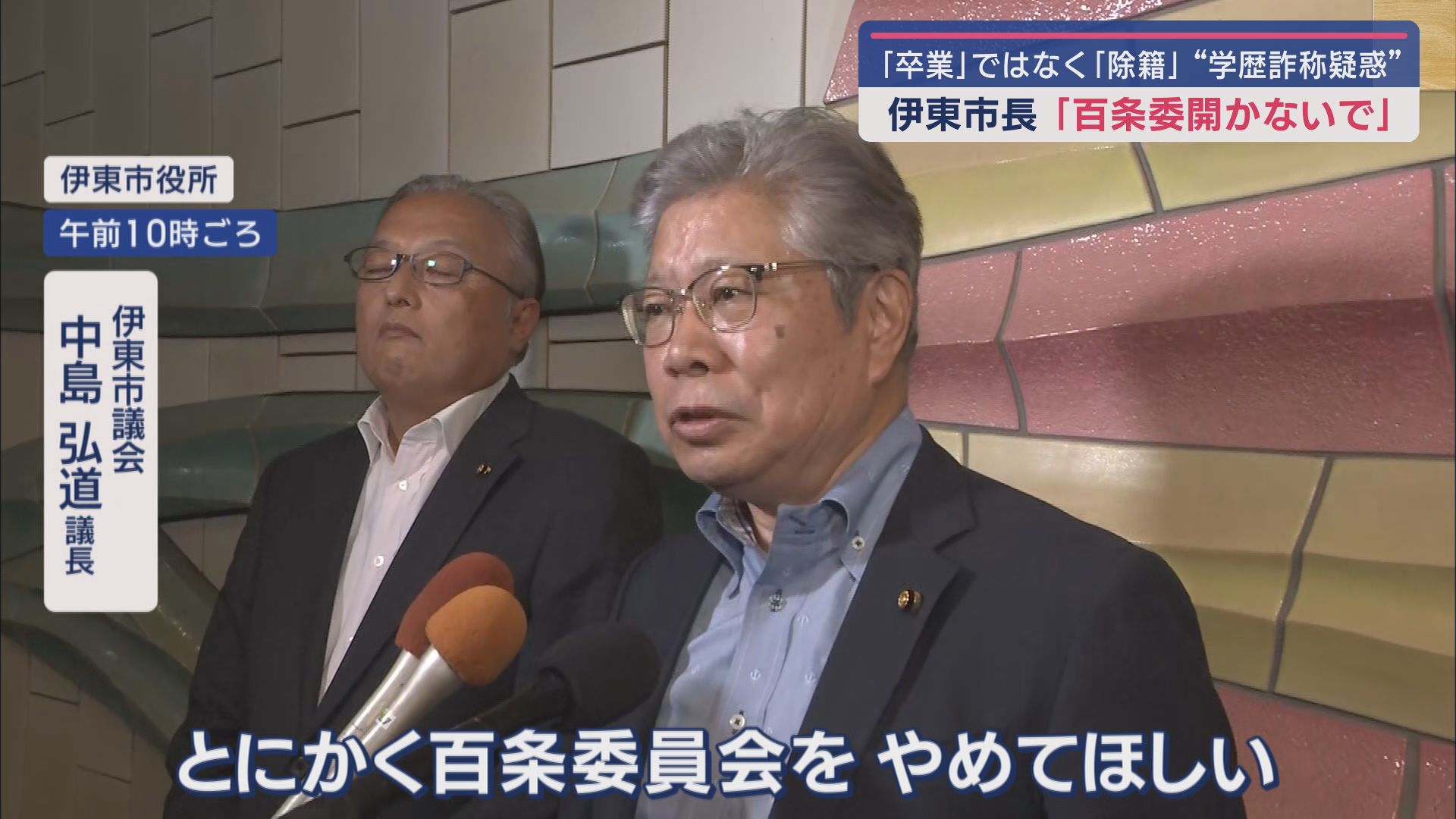 『除籍』田久保市長は百条委開かないよう頼んだか…「頼まれた」とする議長に市長は「私からは頼んでいない」 静岡・伊東市