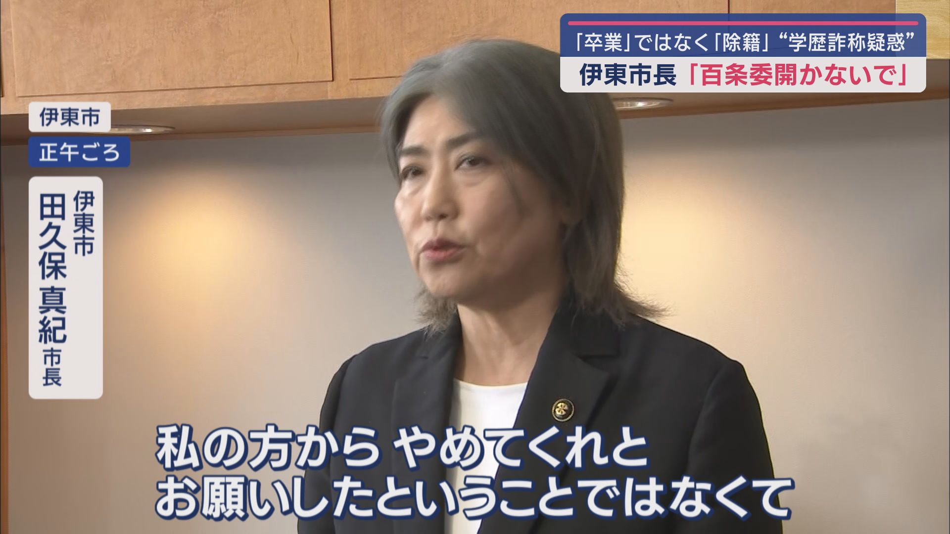 『除籍』田久保市長は百条委開かないよう頼んだか…「頼まれた」とする議長に市長は「私からは頼んでいない」 静岡・伊東市