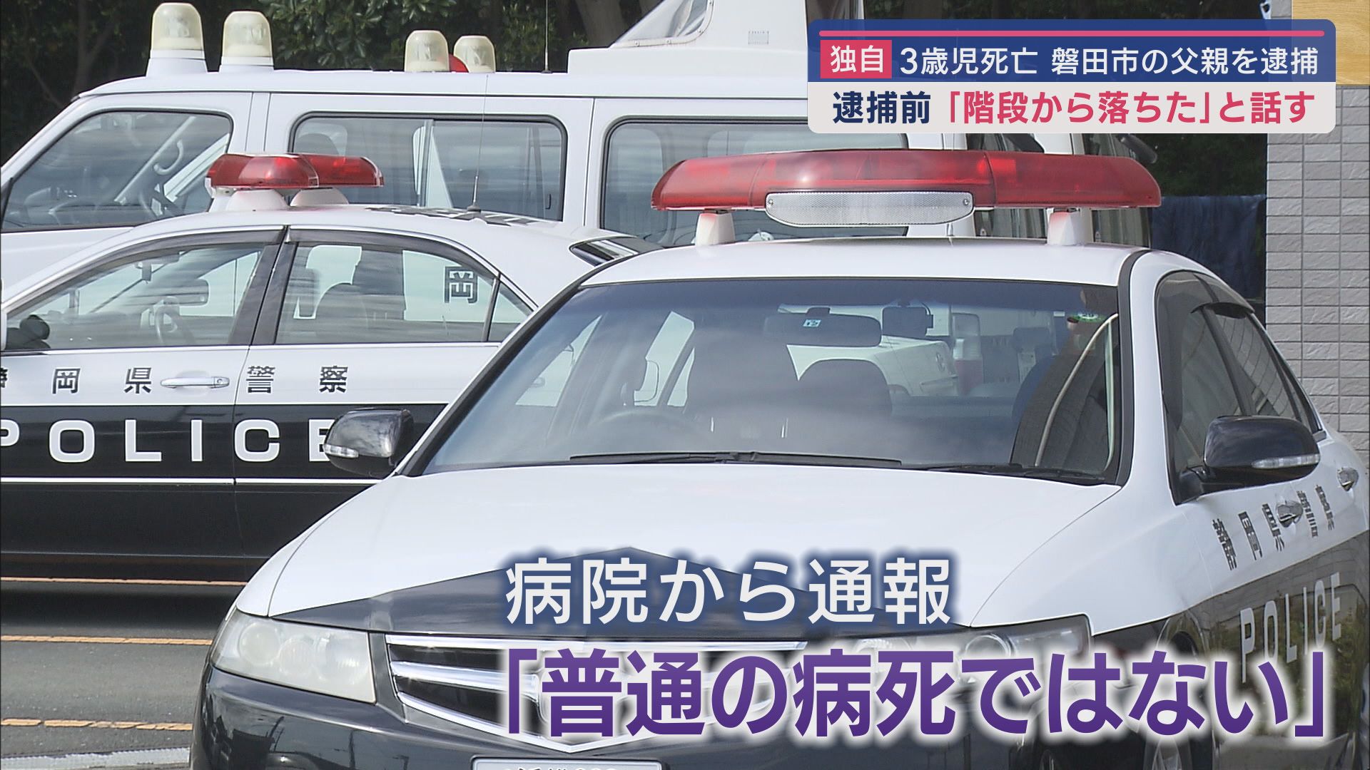 実の父親による卑劣な犯行か 死亡した3歳の男の子の死因は臓器破裂による失血死 静岡・磐田市