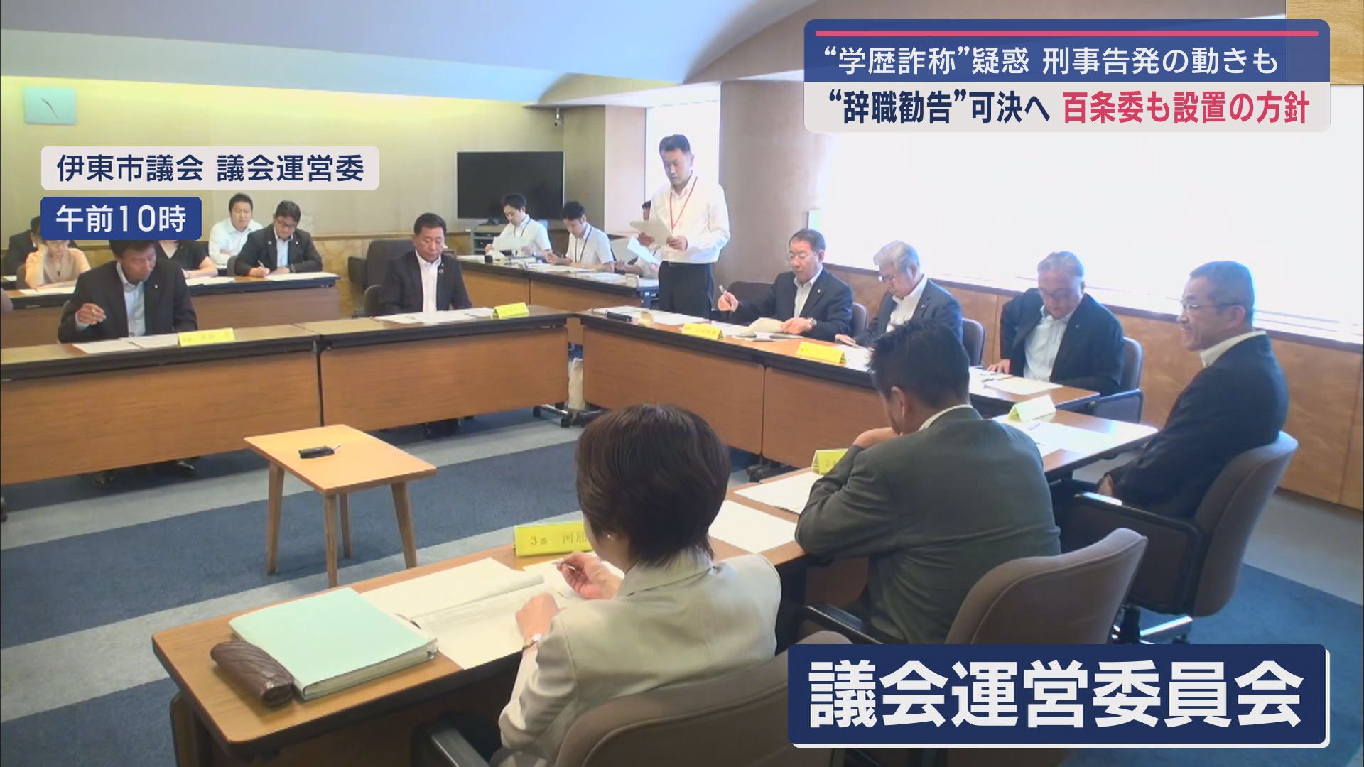 伊東市議会運営委員会