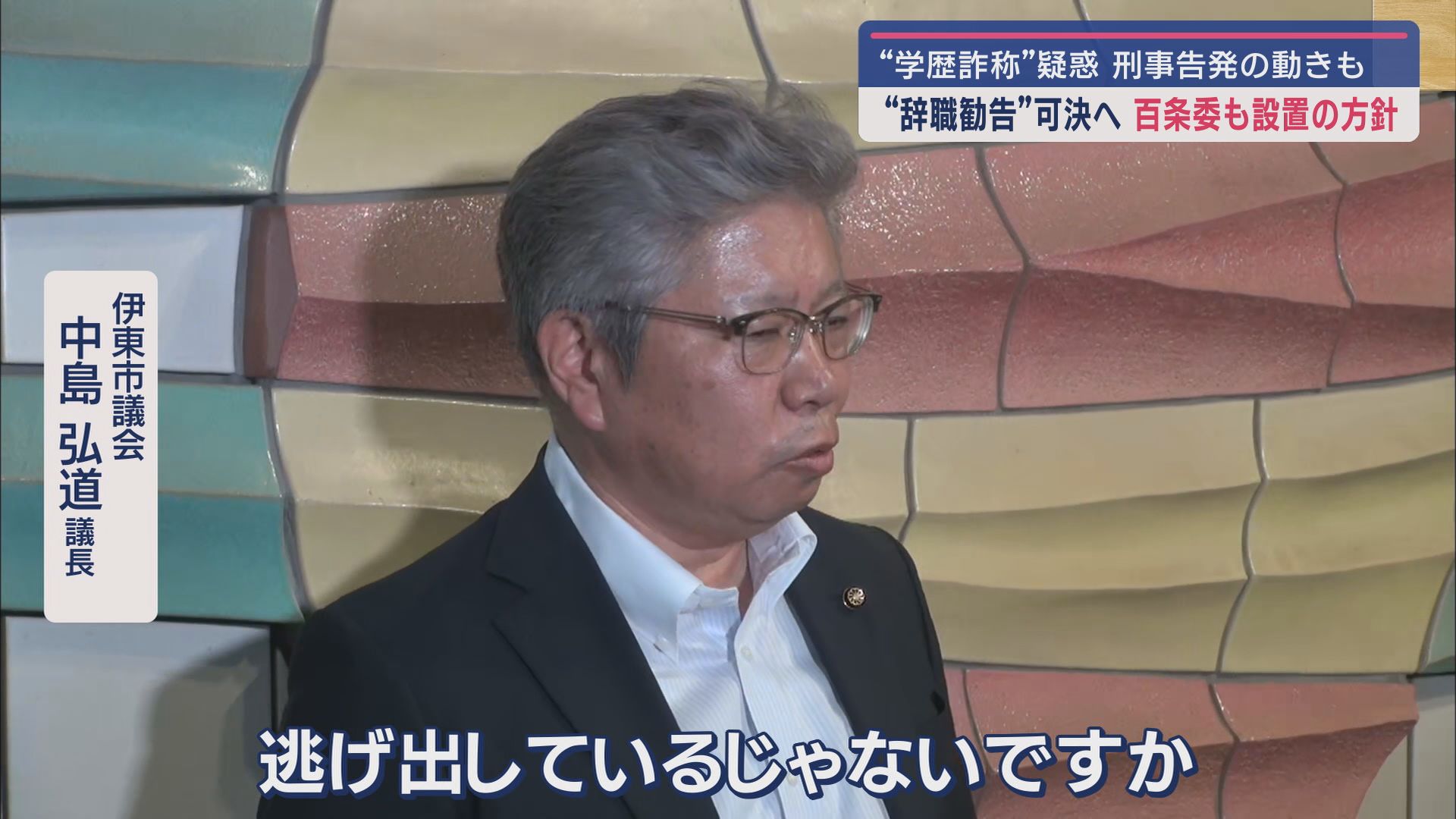 伊東市議会　中島弘道議長