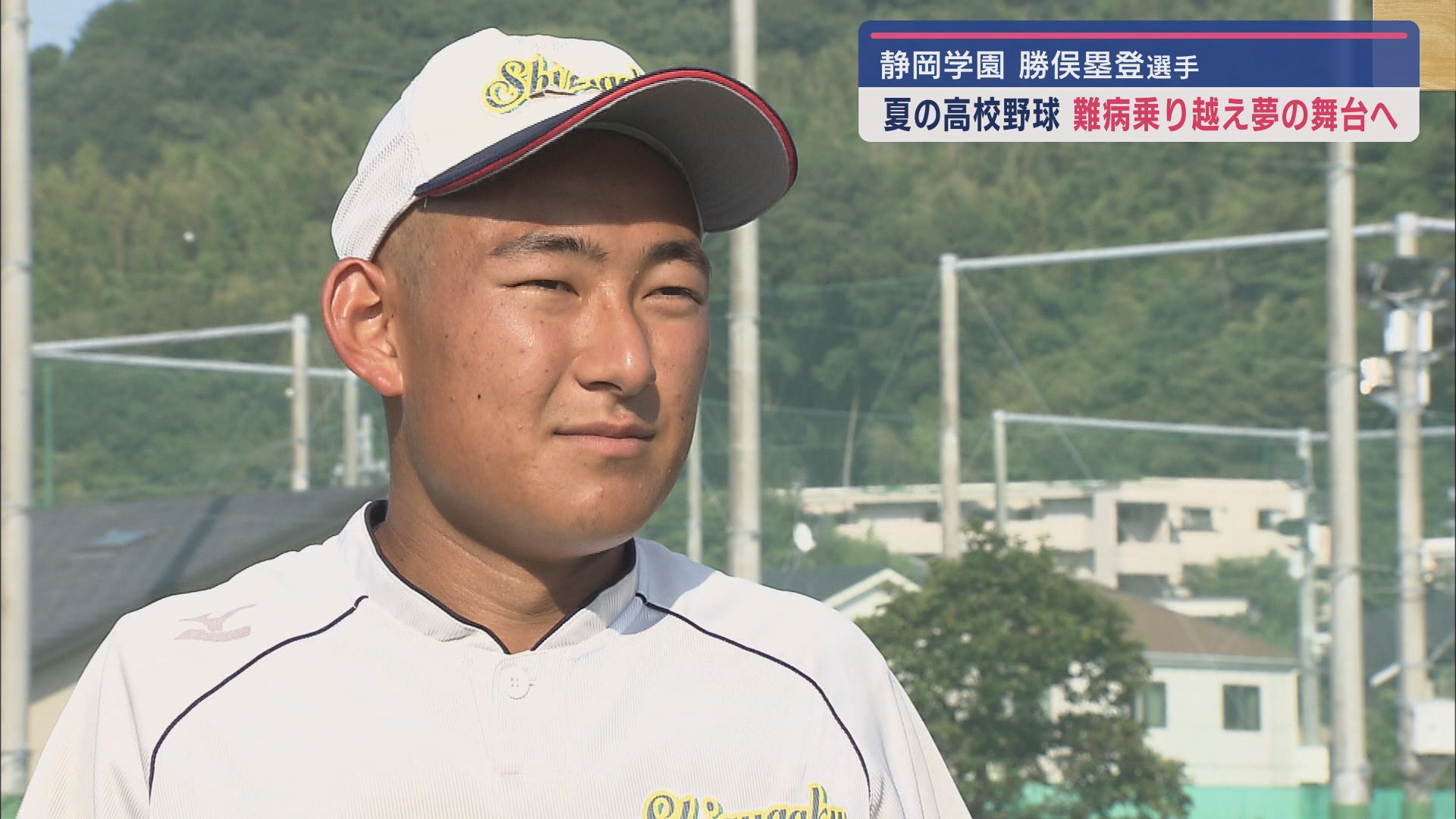 難病乗り越え「最後の夏」 仲間とともに夢の舞台を目指す静岡学園の勝俣塁登選手