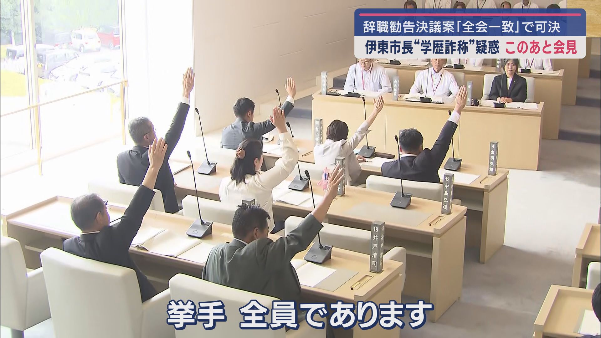 全会一致で可決