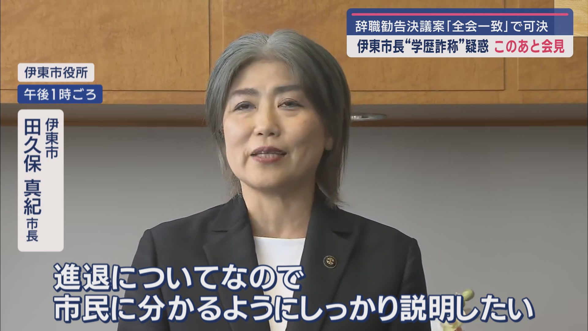 伊東市 田久保真紀市長