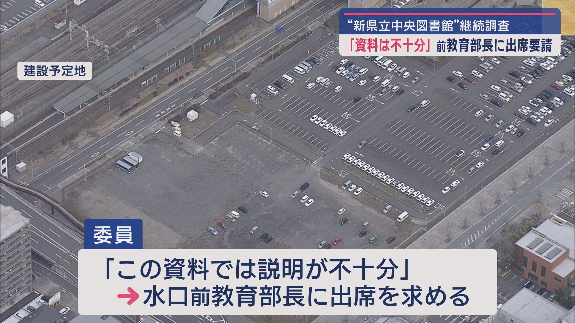 新県立中央図書館問題で静岡県の説明が不十分だとして県教委の前教育部長に閉会中も継続審議する委員会への出席を求める 静岡県議会
