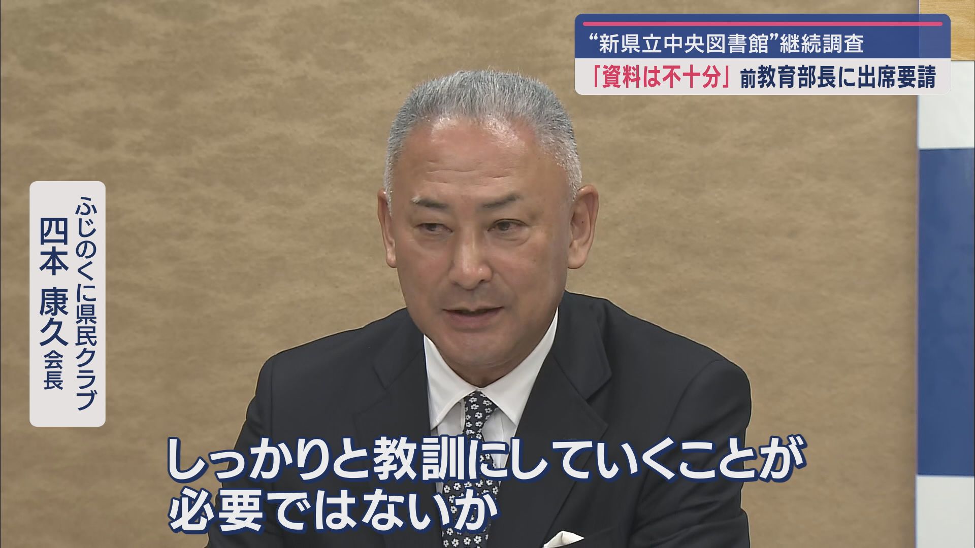 ふじのくに県民クラブ 四本康久会長
