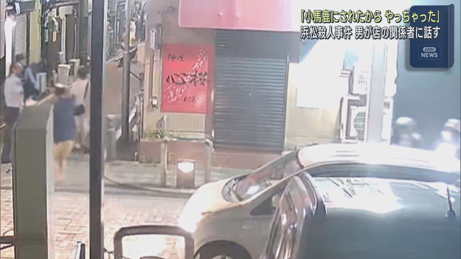容疑者の男「小馬鹿にされたからやっちゃった」 浜松市・ガールズバー2人殺人事件