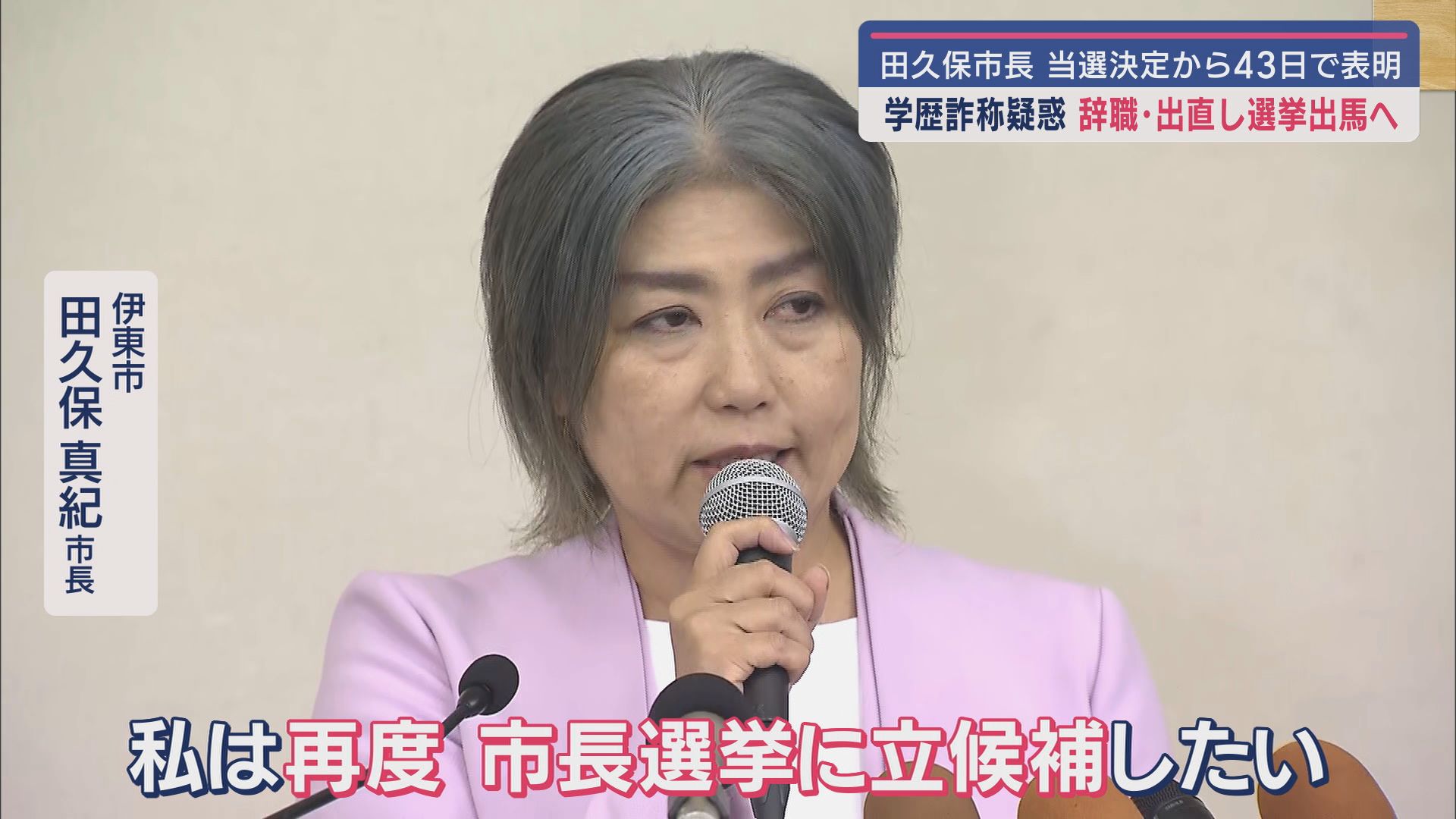 伊東市 田久保真紀市長