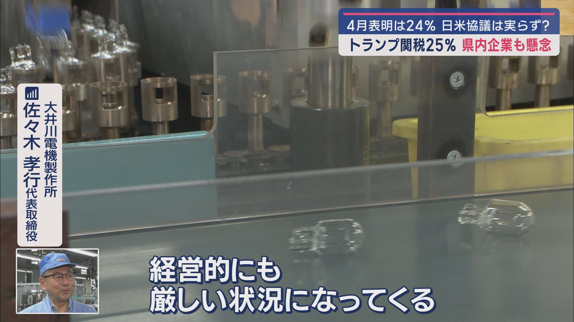 大井川電機製作所 佐々木孝行 代表取締役