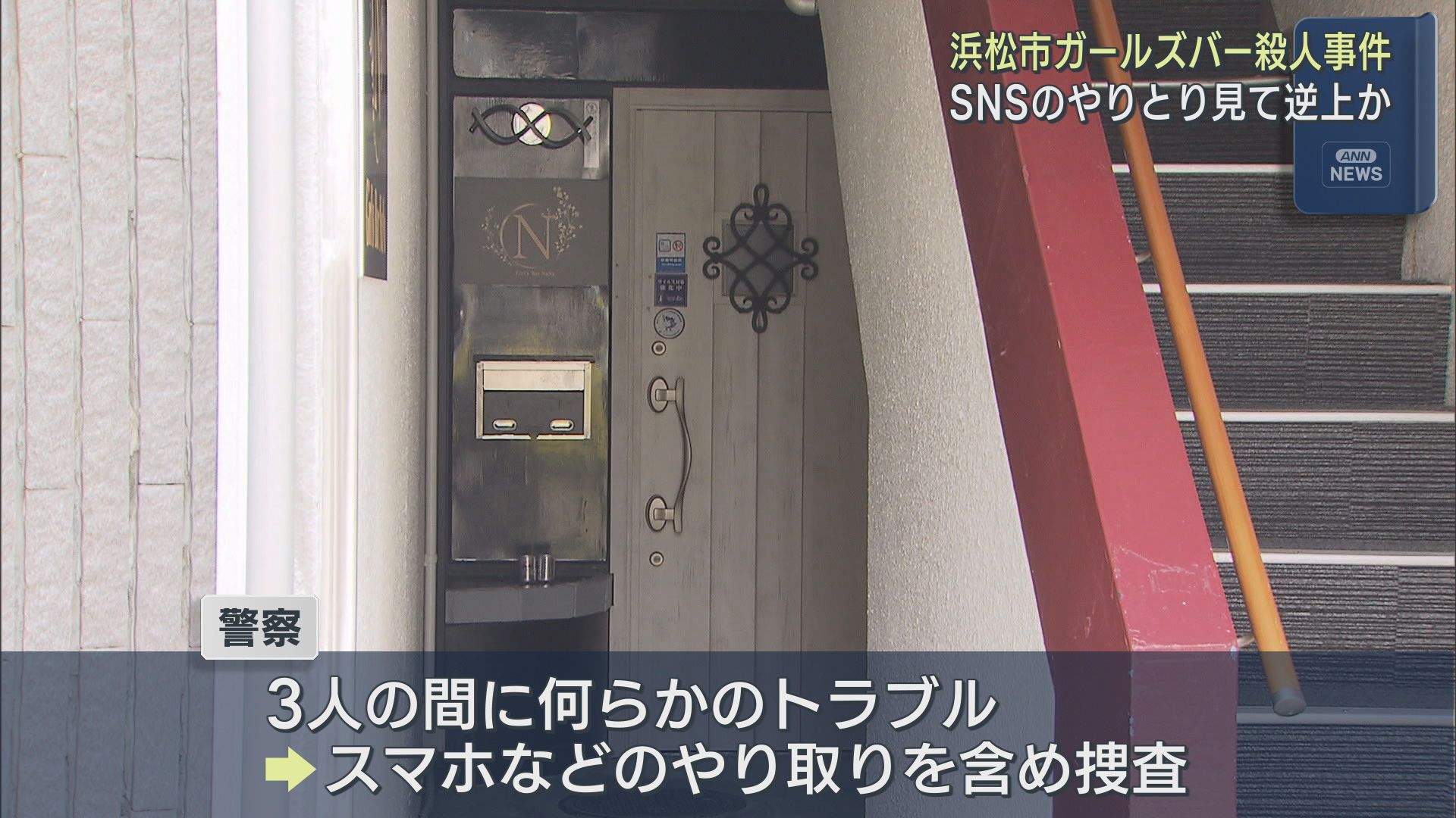 「あいつうざいです」LINEのやりとりに容疑者の男が逆上か 浜松市・ガールズバー2人殺人事件