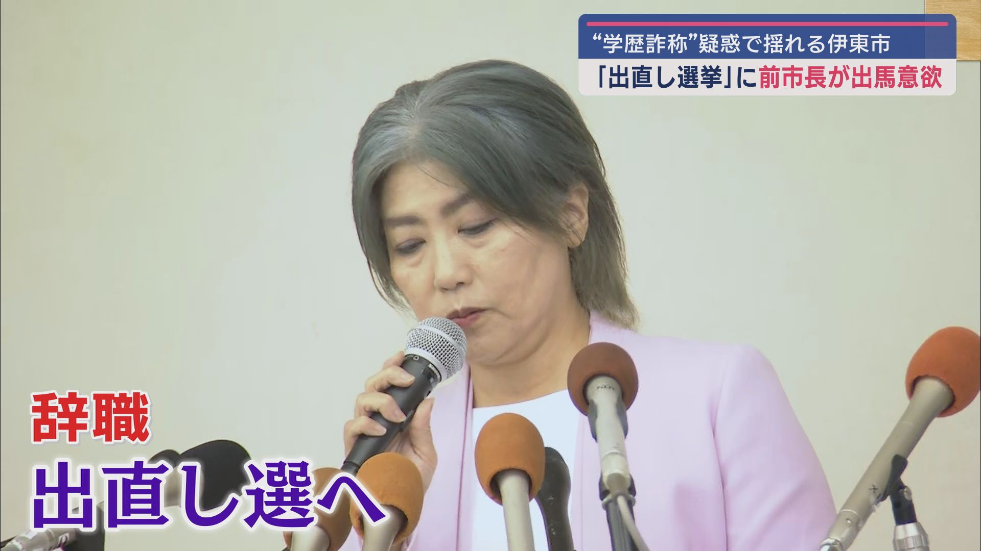 『学歴詐称疑惑』市長に敗れた前市長が「出直し選」出馬に意欲　再び田久保市長との戦いか　静岡・伊東市
