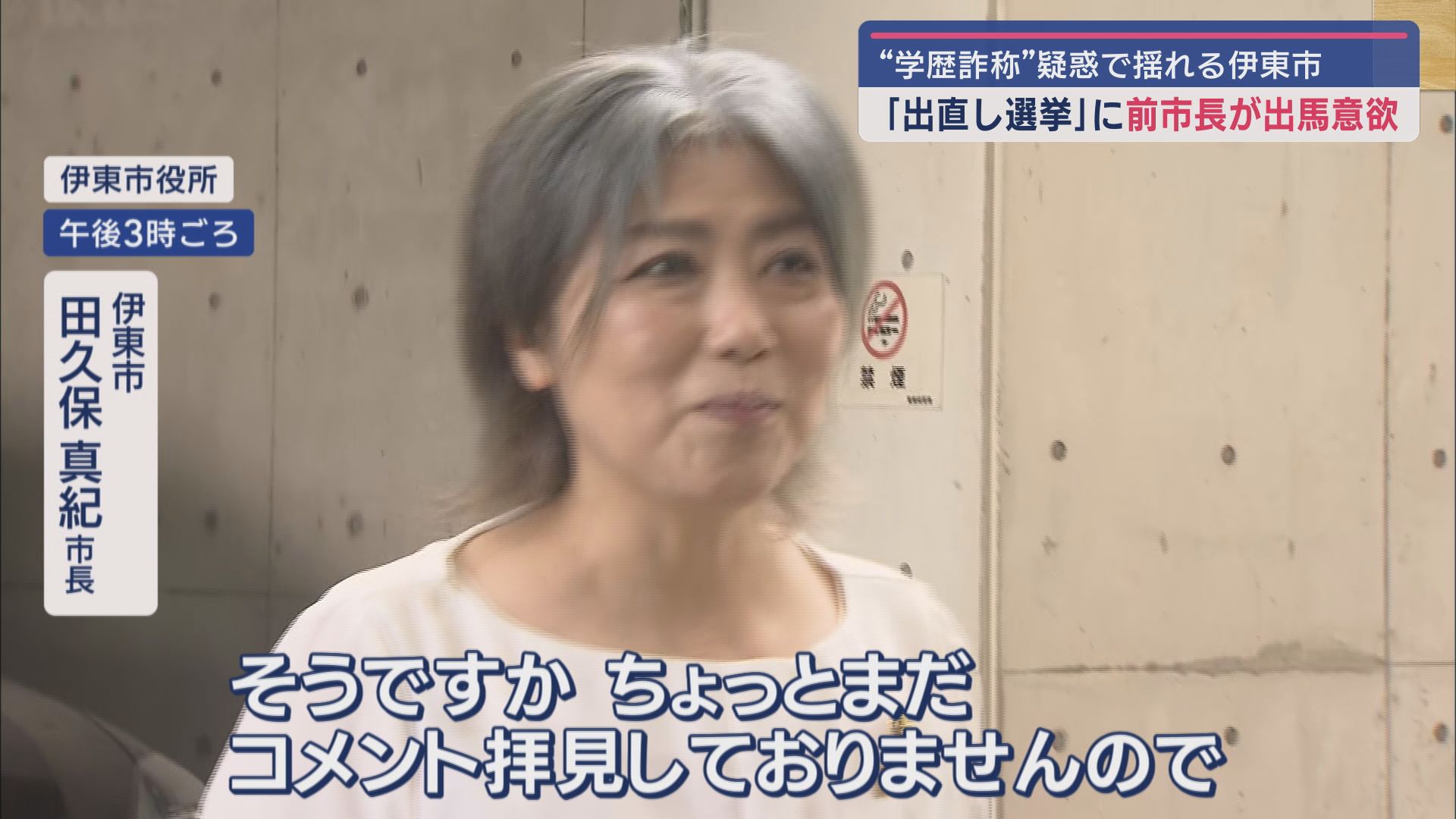 『学歴詐称疑惑』市長に敗れた前市長が「出直し選」出馬に意欲　再び田久保市長との戦いか　静岡・伊東市
