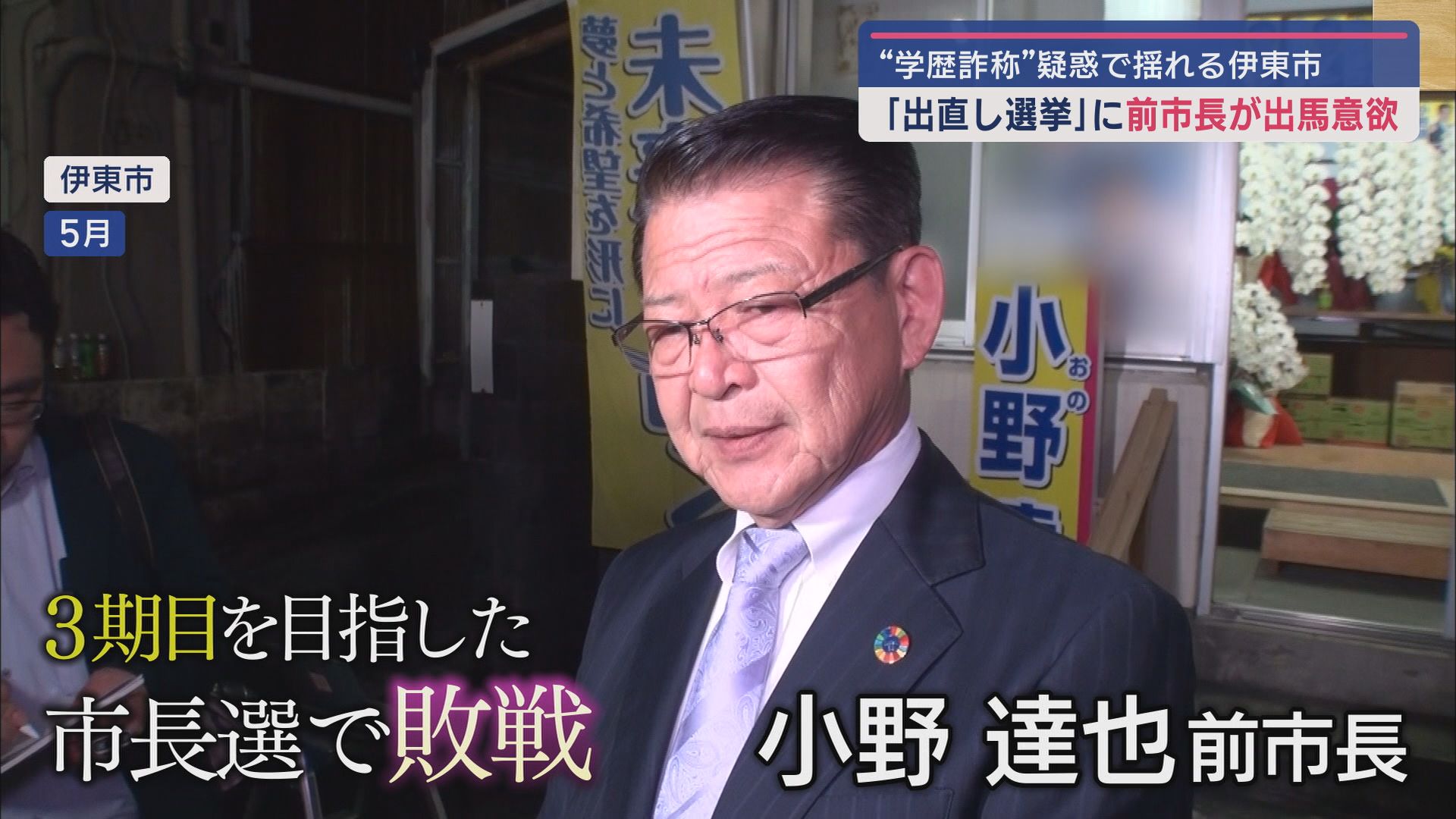 『学歴詐称疑惑』市長に敗れた前市長が「出直し選」出馬に意欲　再び田久保市長との戦いか　静岡・伊東市