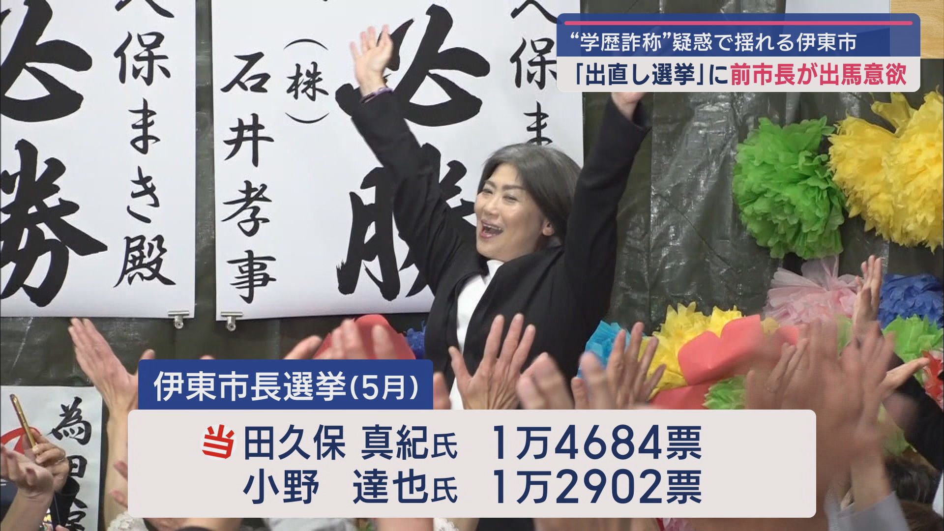『学歴詐称疑惑』市長に敗れた前市長が「出直し選」出馬に意欲　再び田久保市長との戦いか　静岡・伊東市