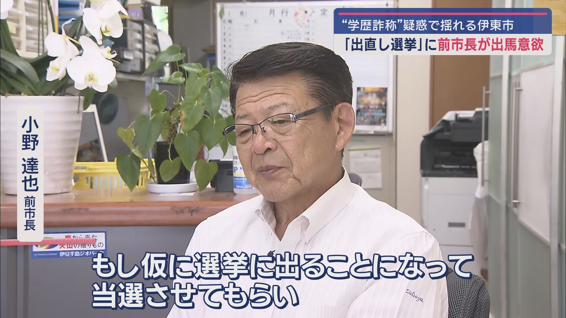 『学歴詐称疑惑』市長に敗れた前市長が「出直し選」出馬に意欲　再び田久保市長との戦いか　静岡・伊東市