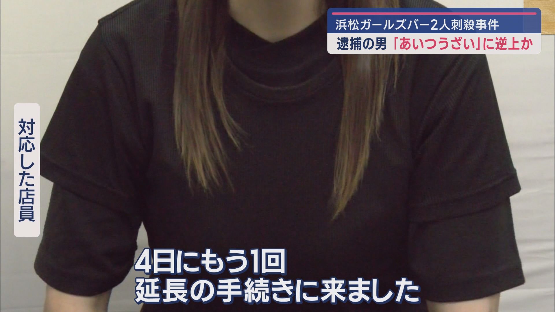 店に乗り付けた車はレンタカーか…犯行3日前に来店 激高させたLINEの「うざい」/ガールズバー殺人事件 浜松市
