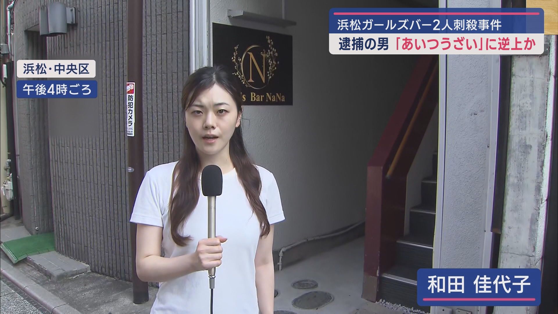 店に乗り付けた車はレンタカーか…犯行3日前に来店 激高させたLINEの「うざい」/ガールズバー殺人事件 浜松市