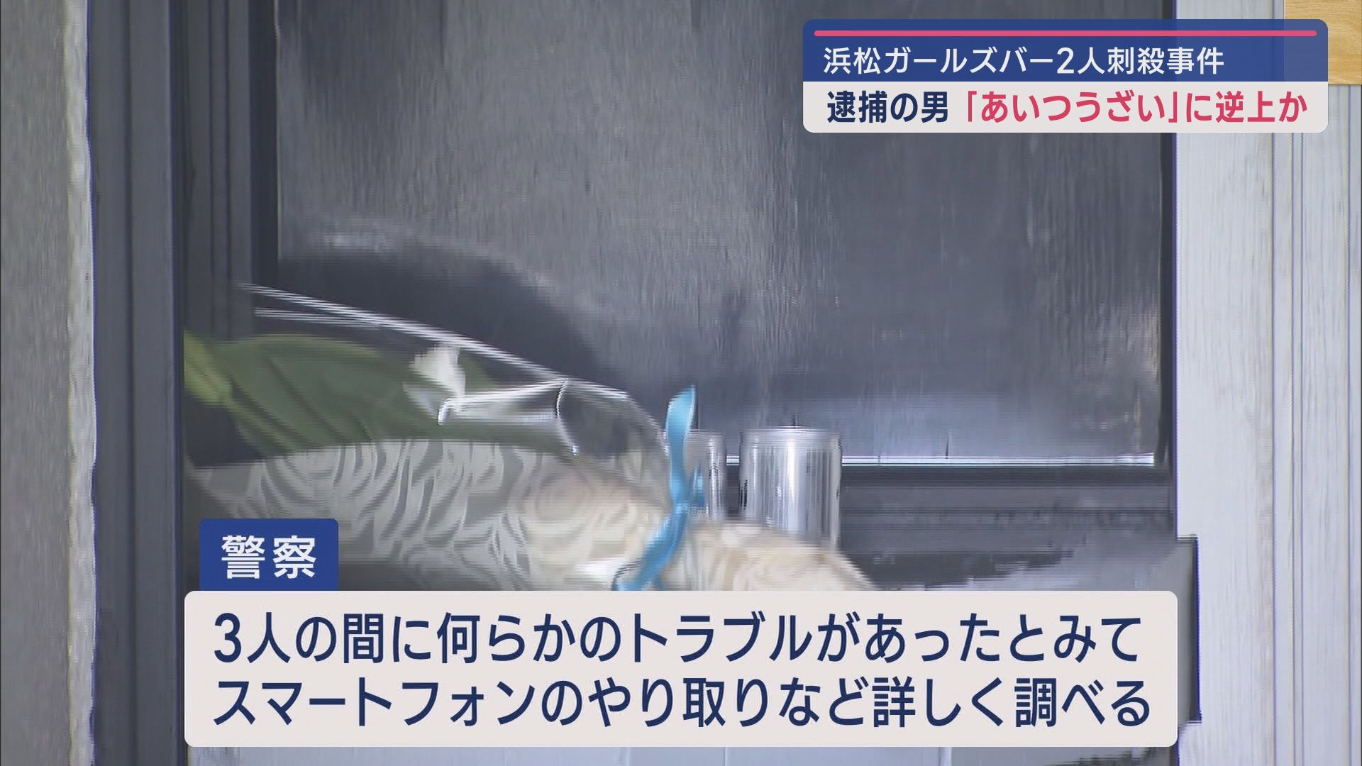 店に乗り付けた車はレンタカーか…犯行3日前に来店 激高させたLINEの「うざい」/ガールズバー殺人事件 浜松市