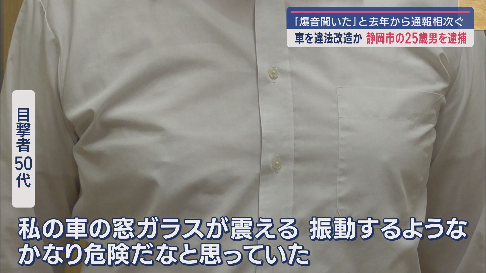 爆音で走行するフェアレディZ…車検直後に違法改造か 「Zが乱暴な運転」…警察に通報相次ぎ25歳の男逮捕 静岡市