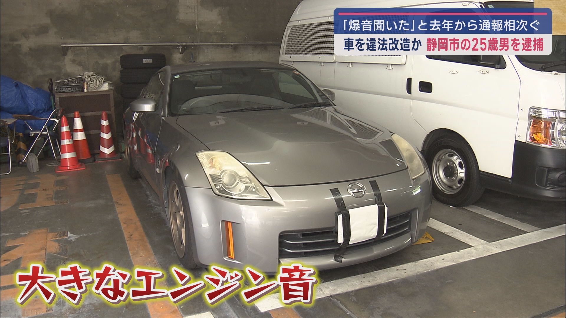 爆音で走行するフェアレディZ…車検直後に違法改造か 「Zが乱暴な運転」…警察に通報相次ぎ25歳の男逮捕 静岡市