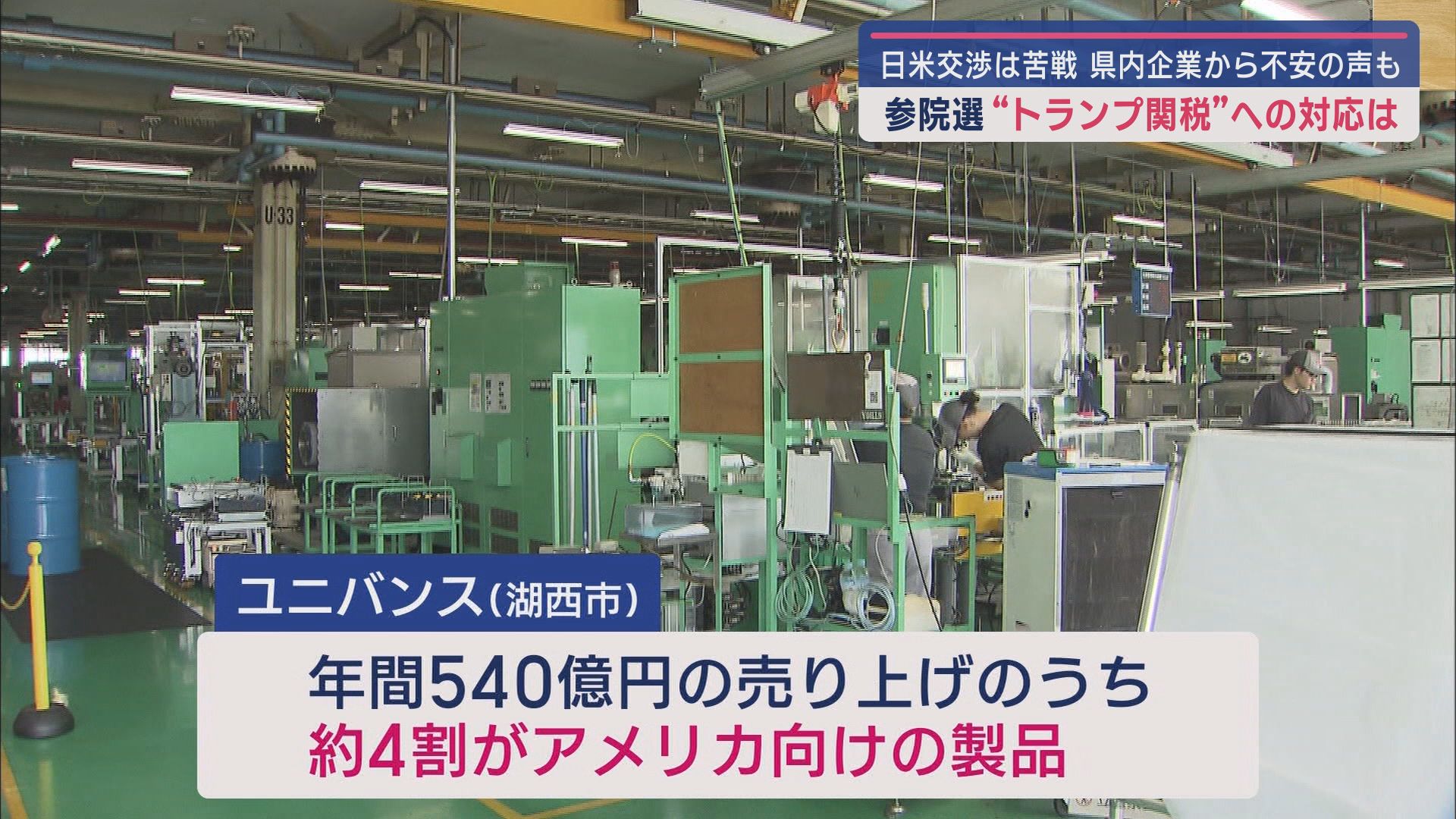 自動車に25%“トランプ関税”か 自動車部品メーカー「最悪のケース」考え対応に追われる 静岡・湖西市