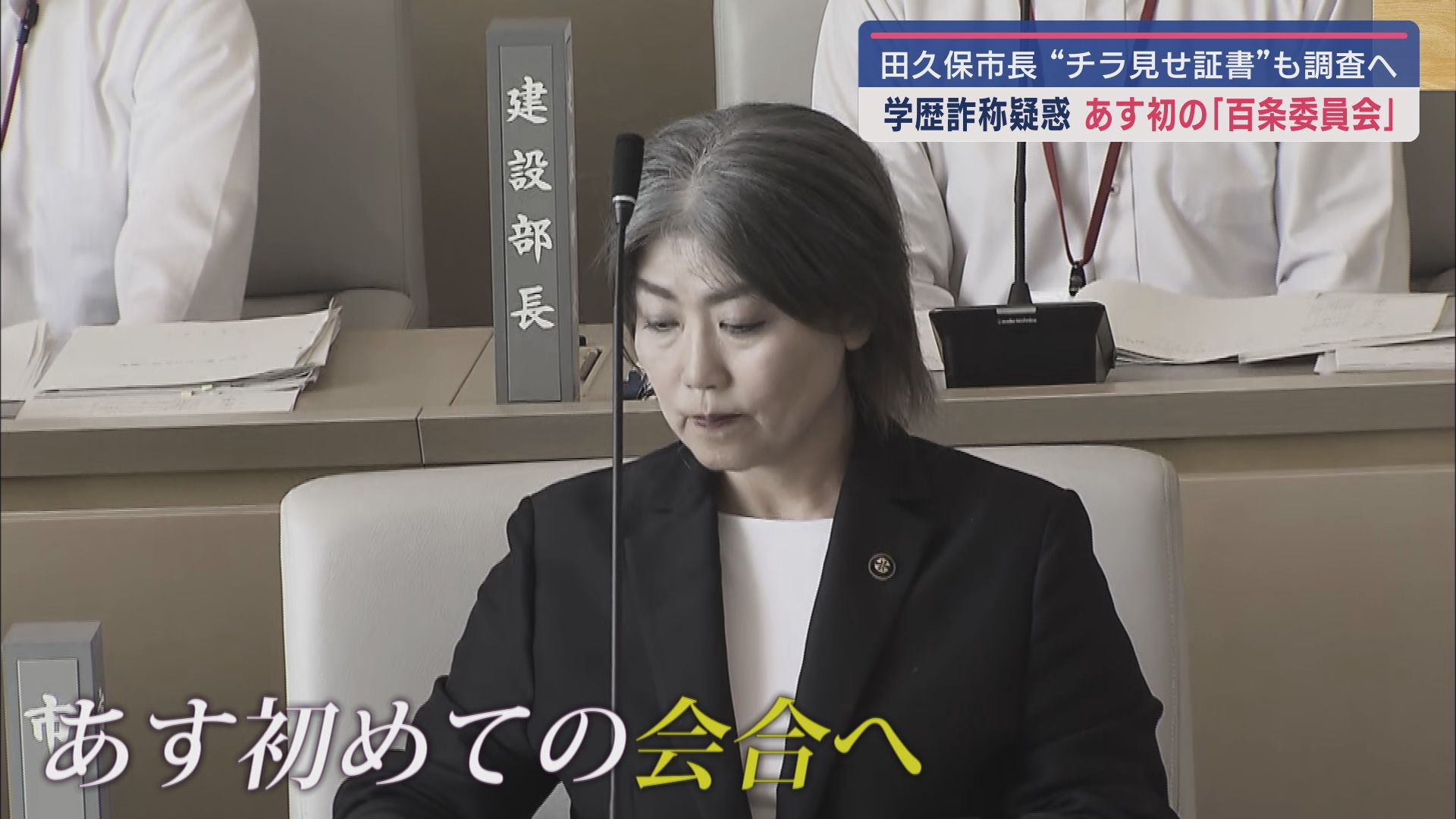 伊東市　田久保真紀市長