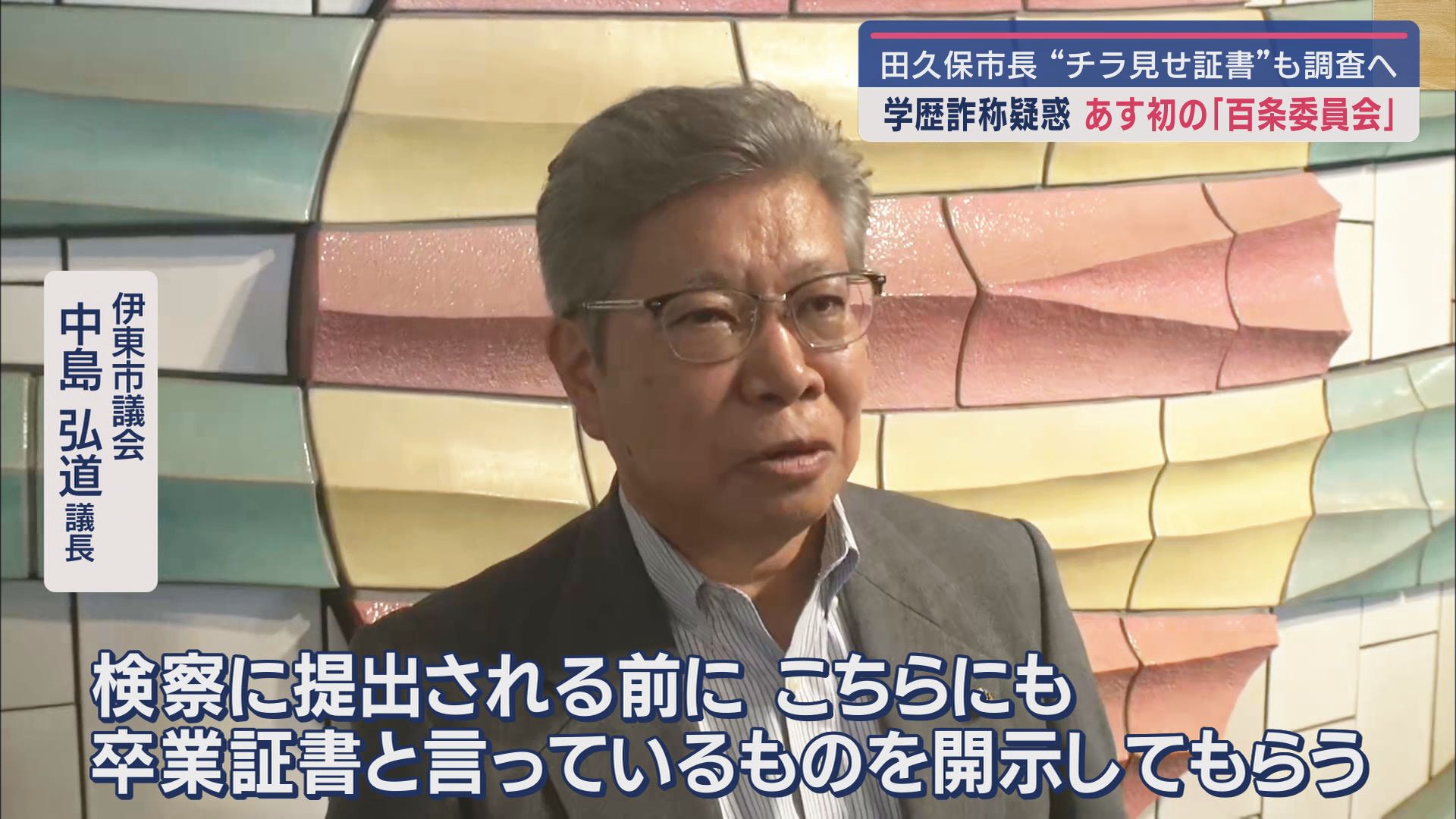 伊東市議会　中島弘道議長