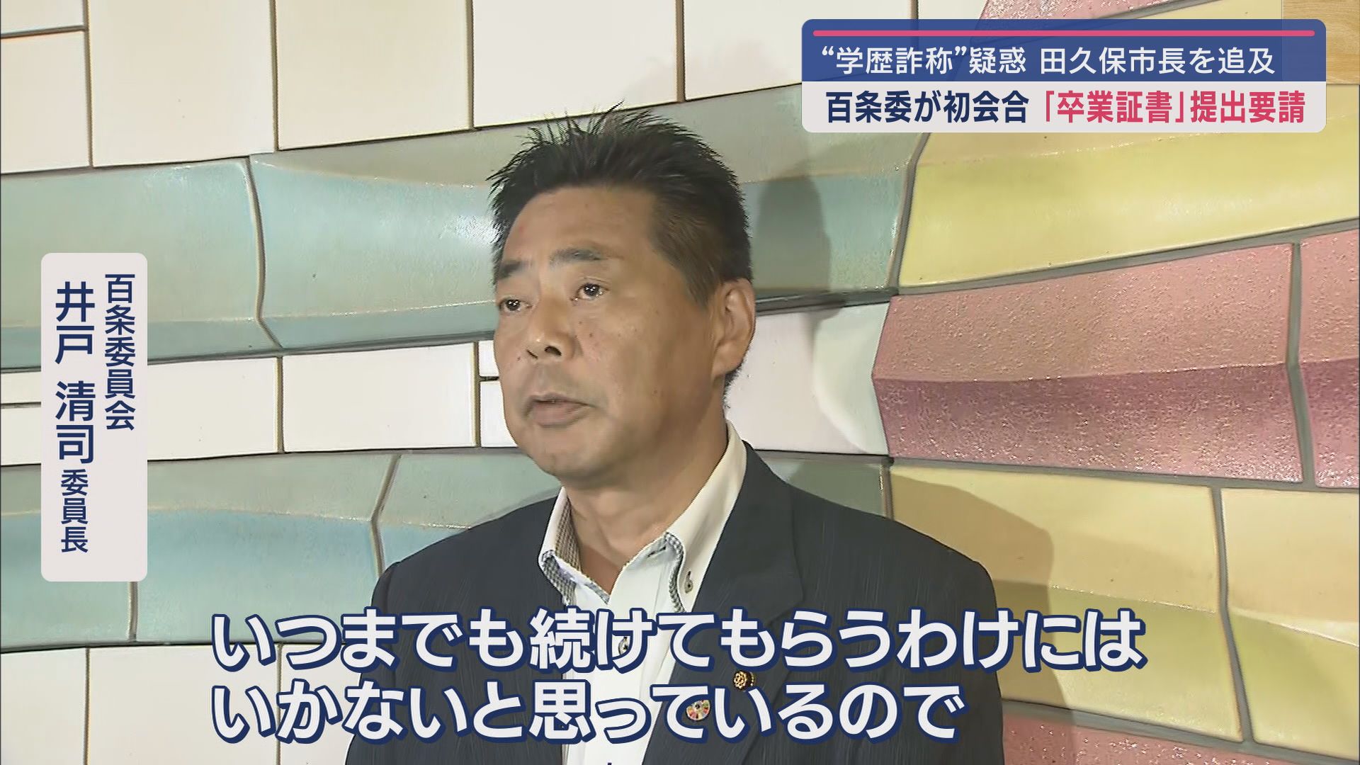 百条委員会 井戸清司委員長