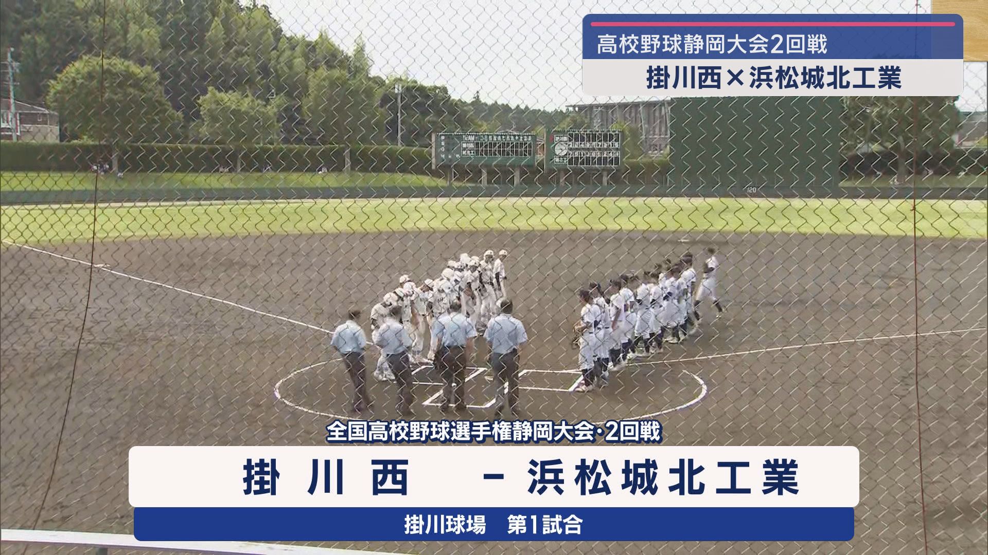 【高校野球】前回王者が2回戦に登場 2連覇へ一歩前進 掛川西VS対浜松城北工