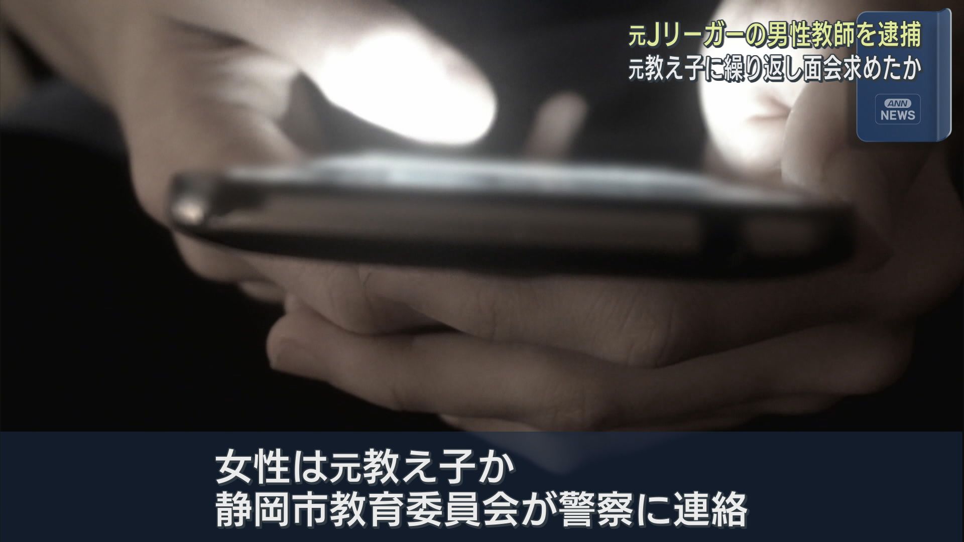元教え子の10代女性に面会を要求するメッセージを送った疑い 元Jリーガーで静岡市の中学校教師の男(34)が逮捕