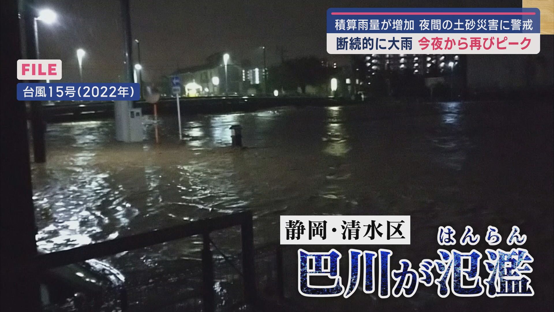 16日夜にかけ再び大雨が予想される静岡県 3年前の台風で巴川が氾濫した静岡市清水区では灯ろう祭りが延期に