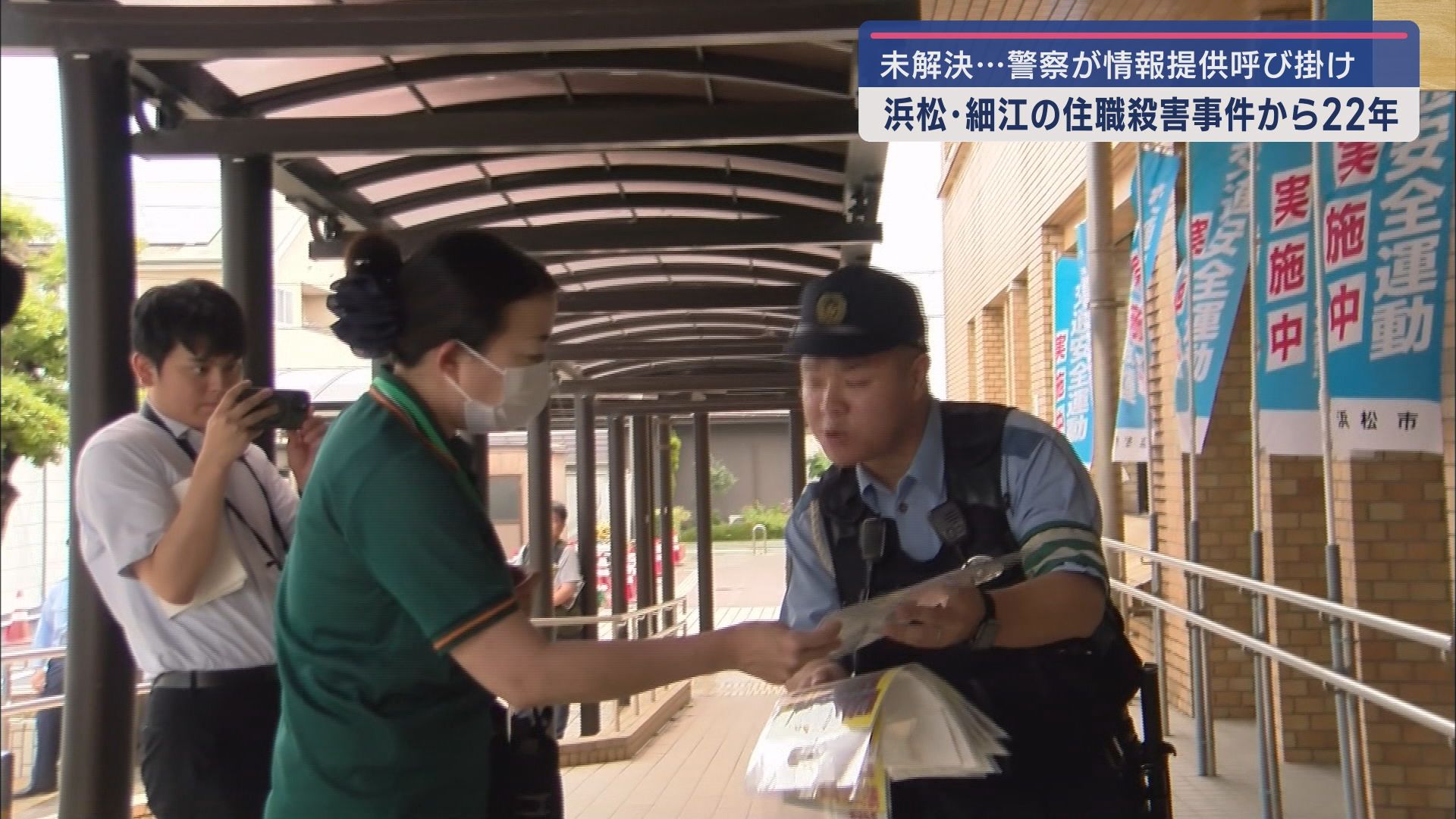 浜松市浜名区細江町の「寿楽寺」住職が殺害された事件から２２年　細江警察署が情報提供を呼びかける　