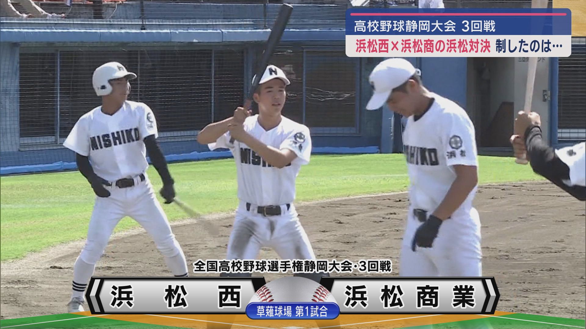 【高校野球静岡大会】浜松勢対決は浜松商が勝利し4回戦へ　浜松西VS浜松商