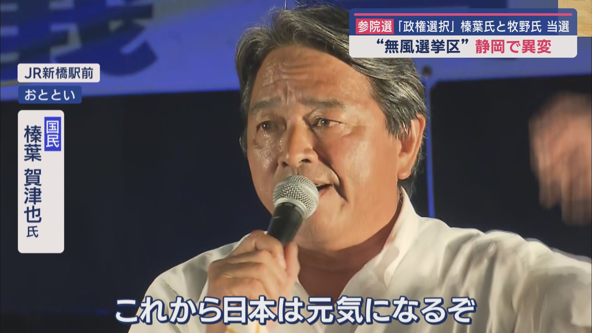 国民民主党 榛葉賀津也氏