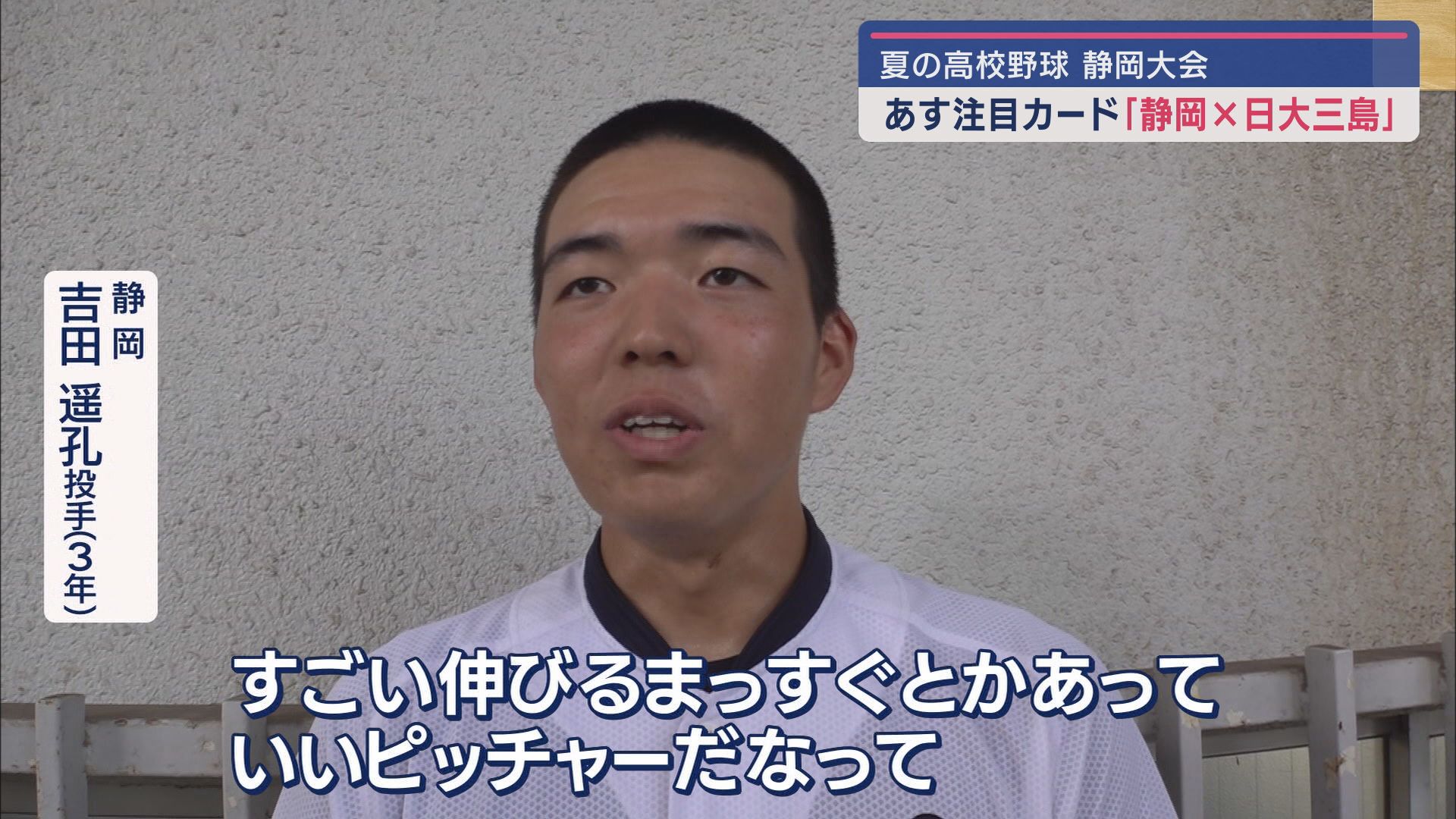 静岡高校 吉田遥孔投手