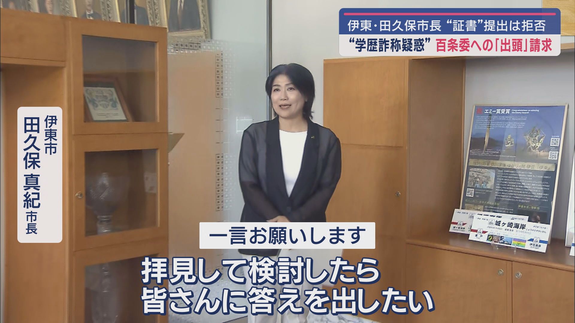 伊東市 田久保真紀市長