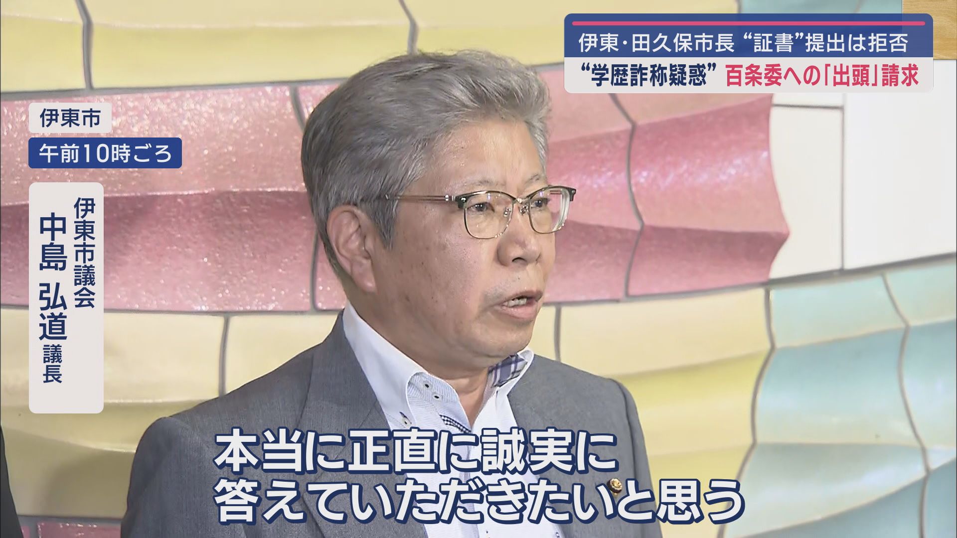 伊東市議会 中島弘道議長