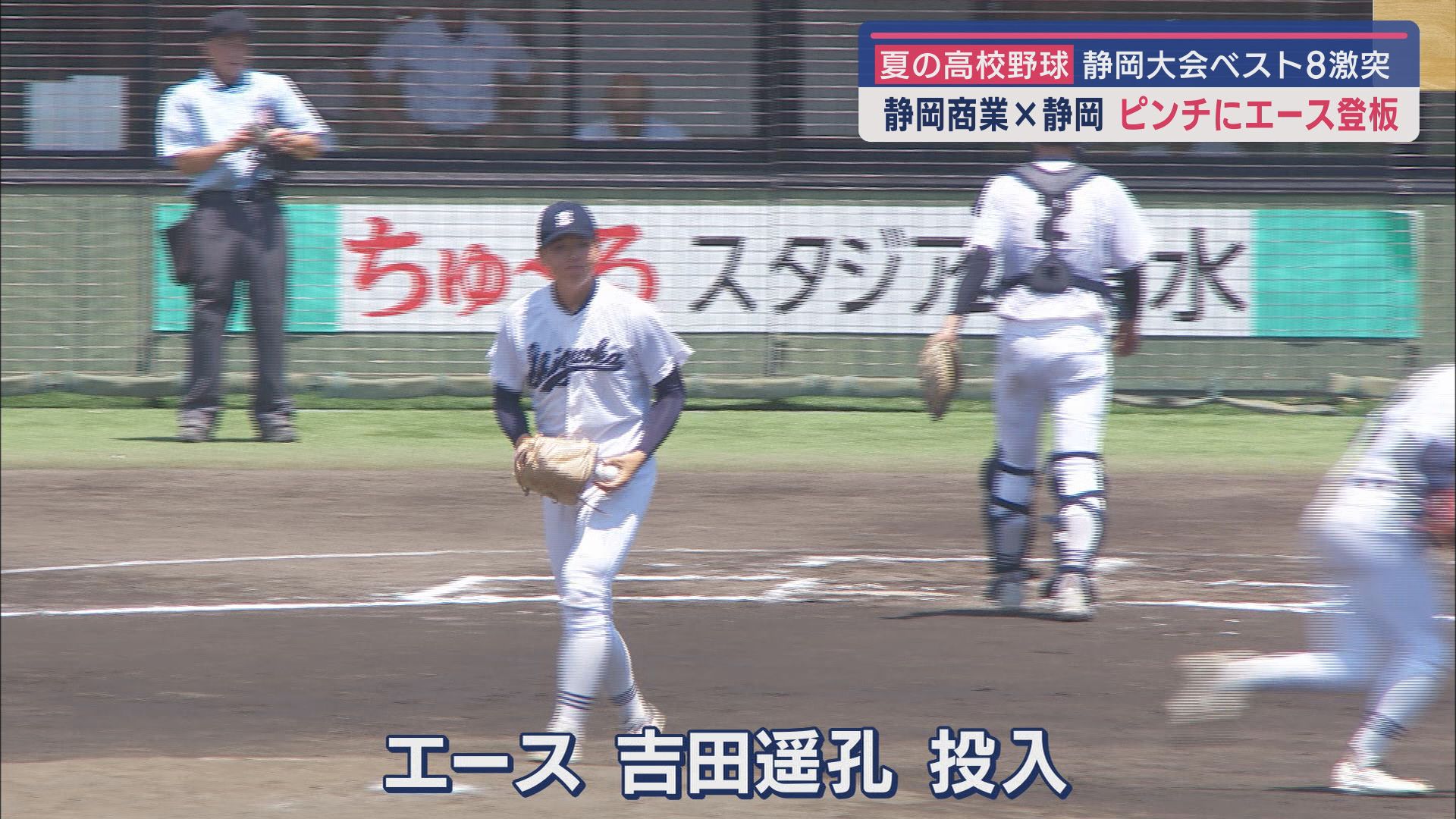 静岡・エース投入