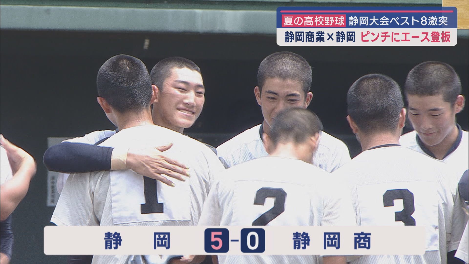 【高校野球静岡大会】ベスト4進出をかけて伝統校対決 静岡商業 VS 静岡高校