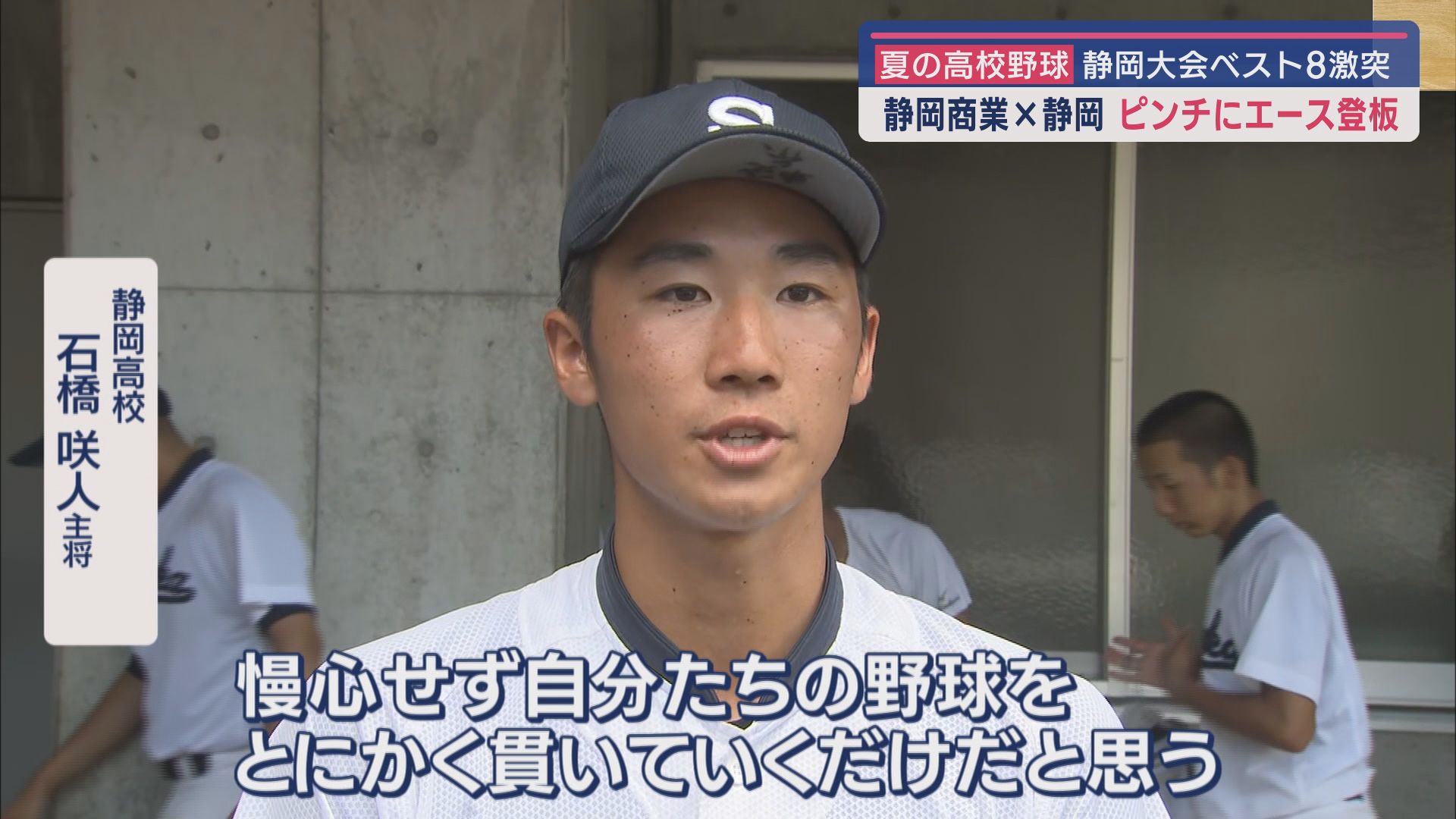 静岡高校 石橋咲人主将