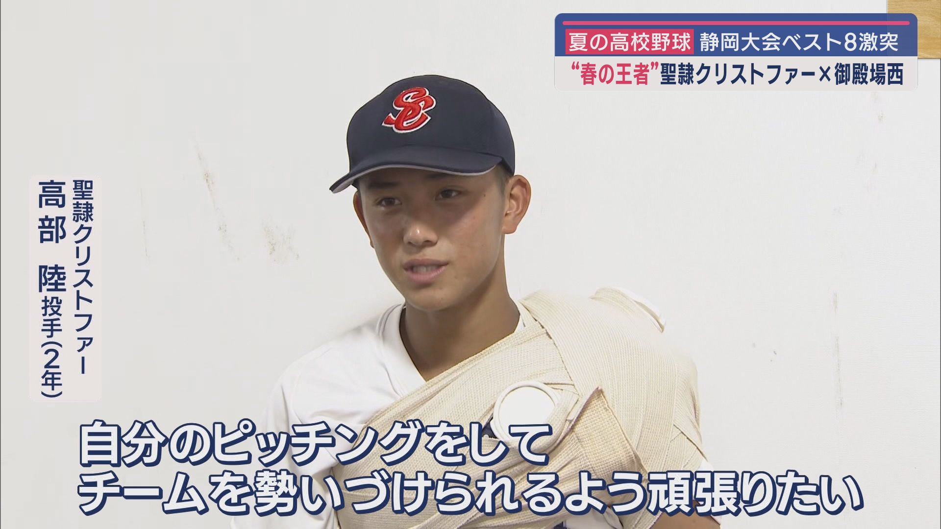 聖隷クリストファー 高部陸投手
