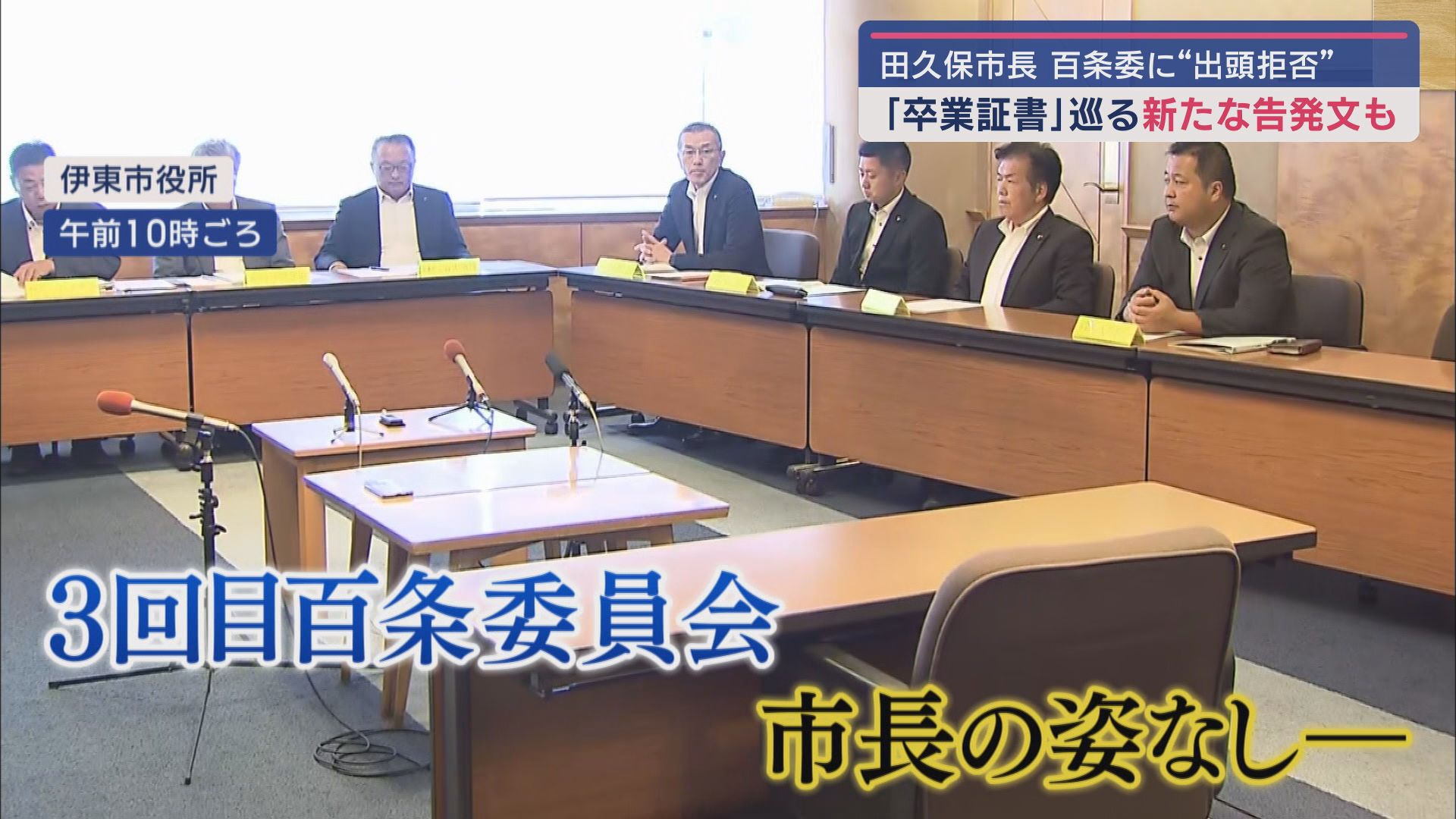 「彼女と同期入学で卒業した法学部生が作ったニセ物」 学歴詐称疑惑に揺れる伊東市議会議長に届いた新たな告発文
