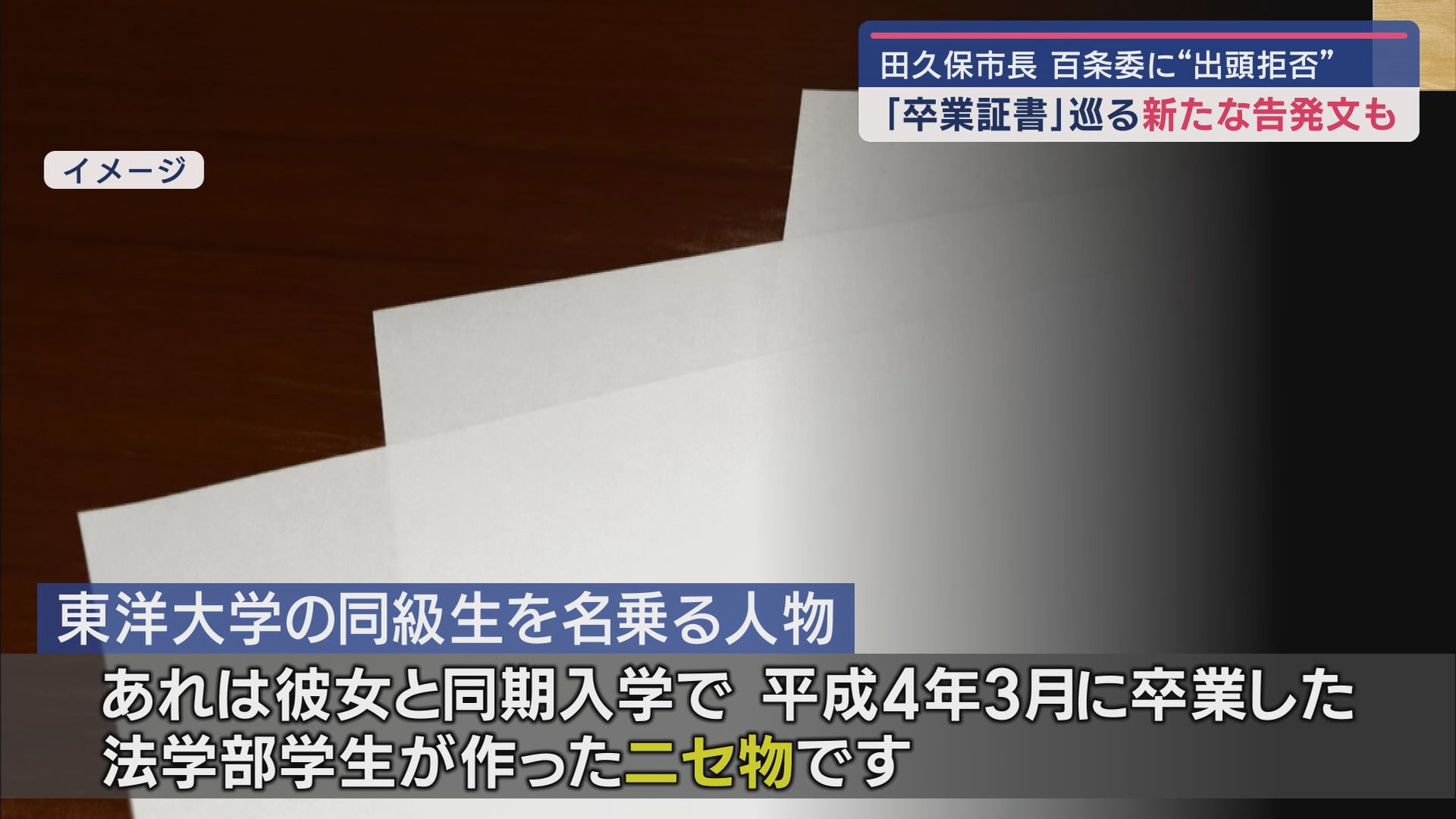 「彼女と同期入学で卒業した法学部生が作ったニセ物」 学歴詐称疑惑に揺れる伊東市議会議長に届いた新たな告発文