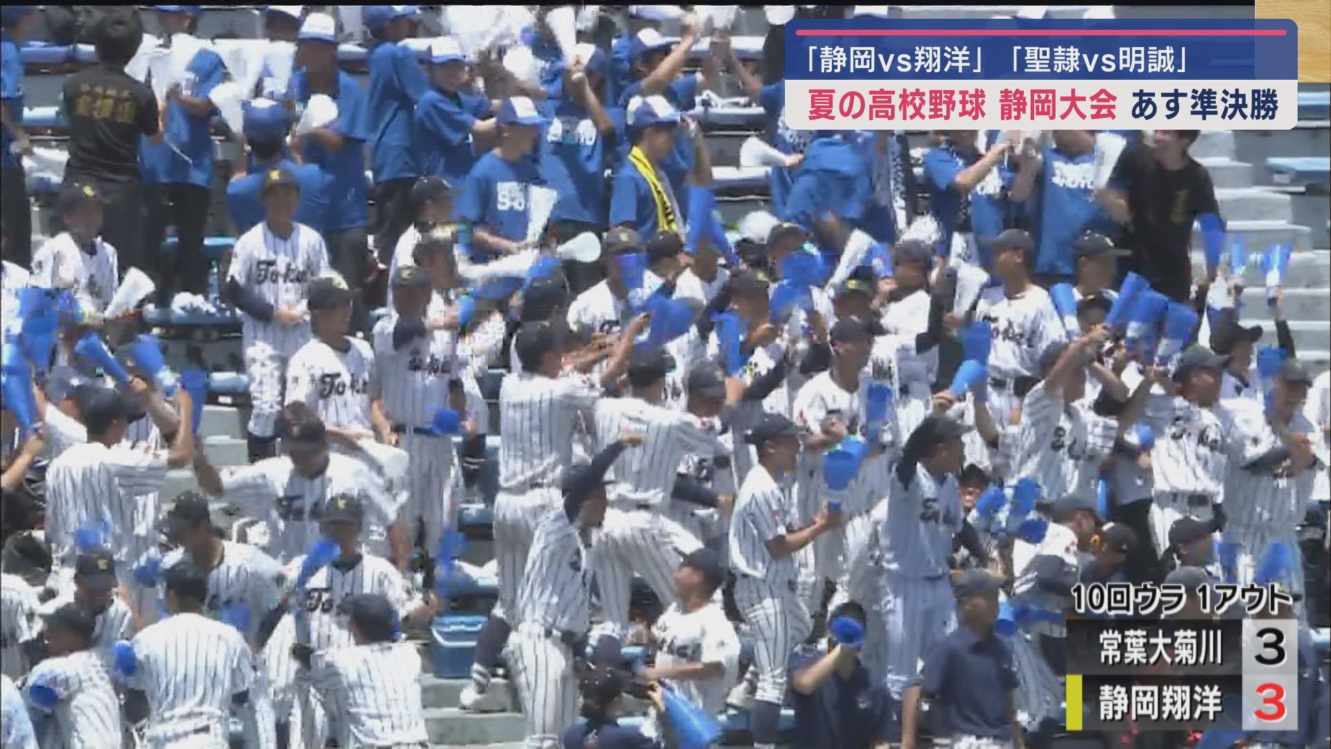 【高校野球静岡大会】 いよいよ26日は準決勝 第2試合は静岡市内の強豪校同士の対決 東海大静岡翔洋VS静岡高校