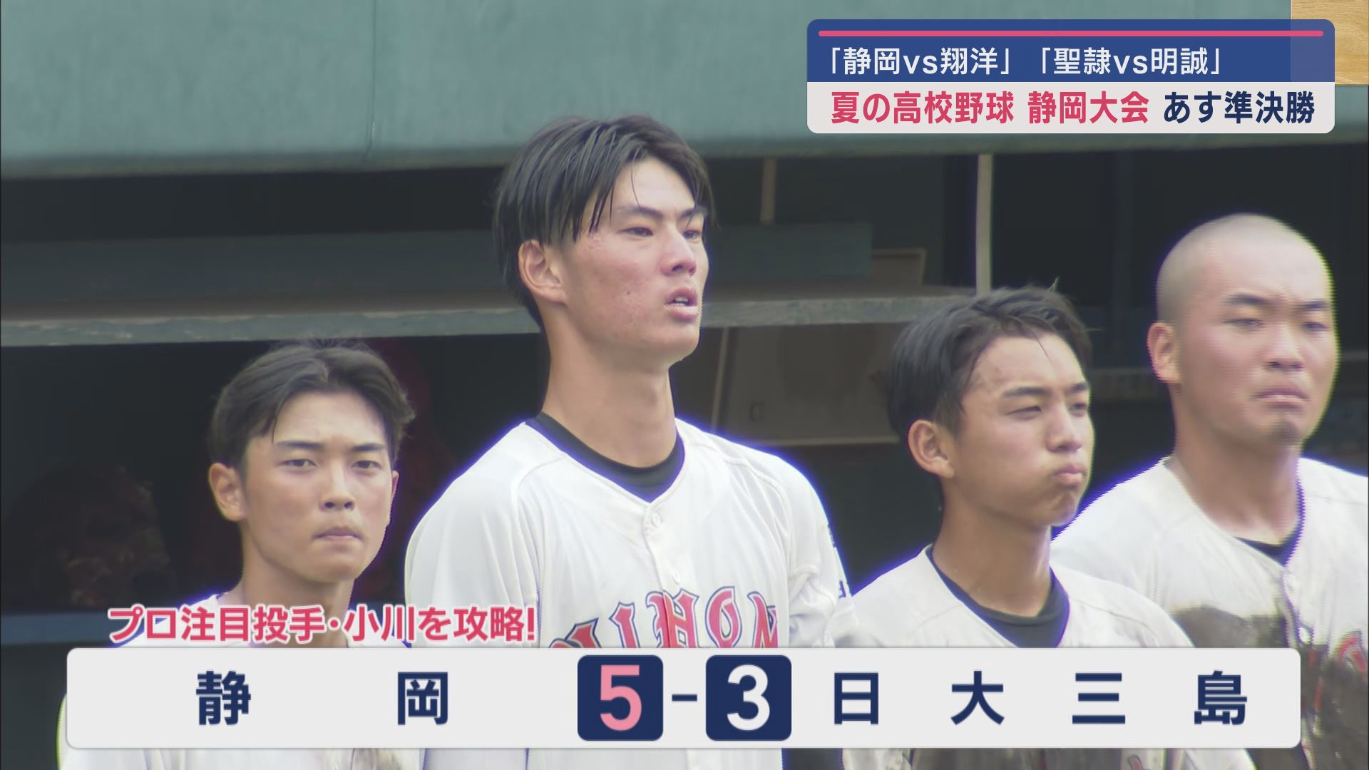 【高校野球静岡大会】 いよいよ26日は準決勝 第2試合は静岡市内の強豪校同士の対決 東海大静岡翔洋VS静岡高校