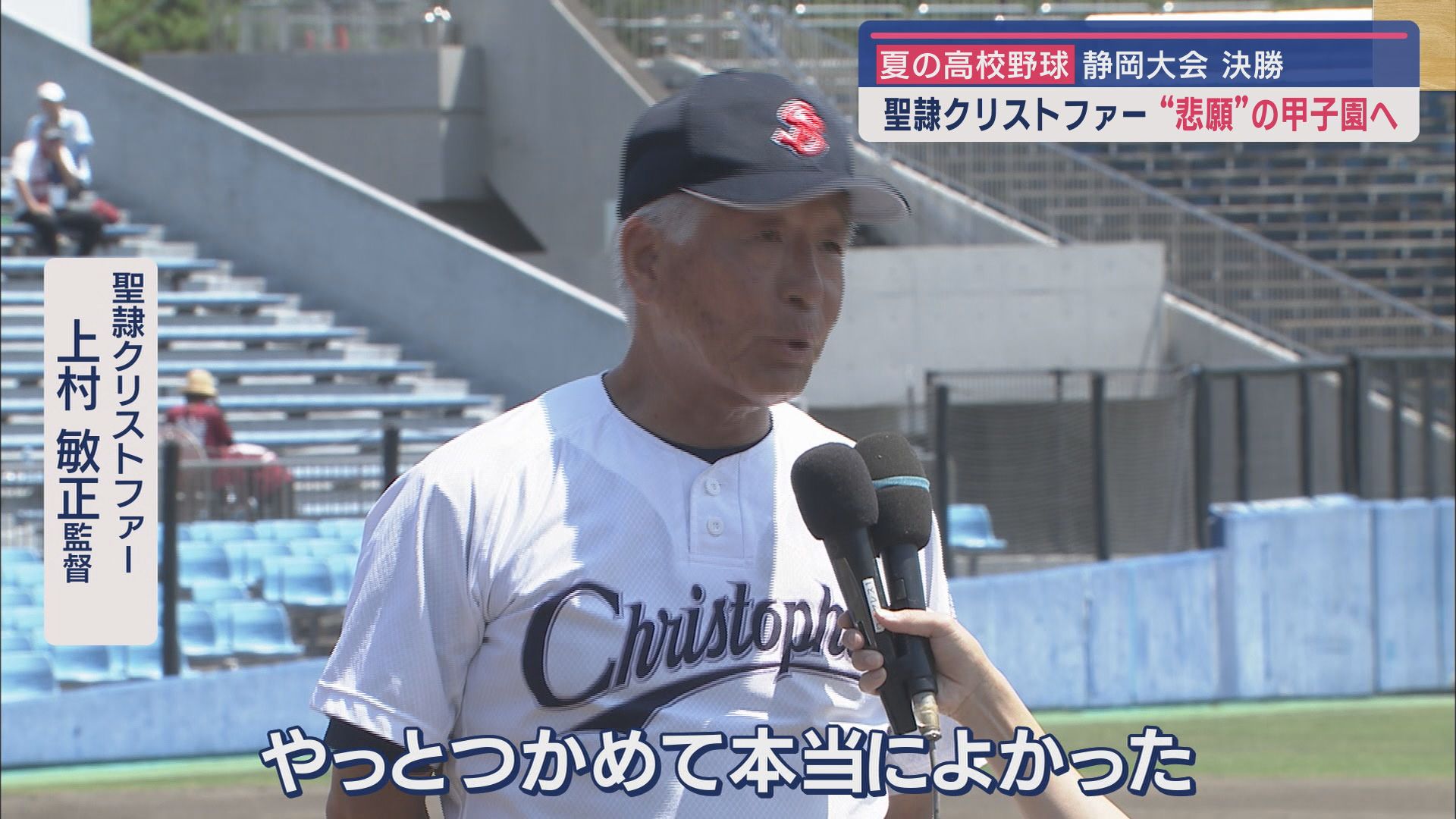 聖隷クリストファー 上村敏正監督